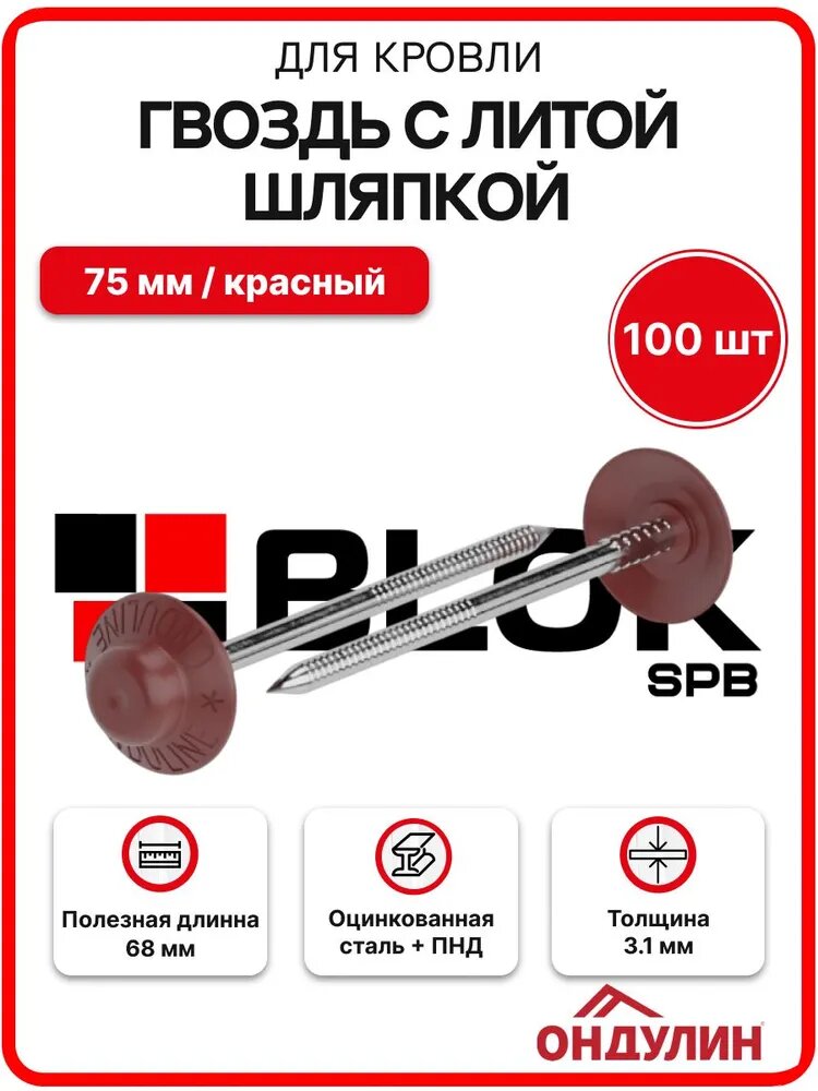 Гвоздь с литой шляпкой для кровли Ондулин 75 мм красный 100шт/уп