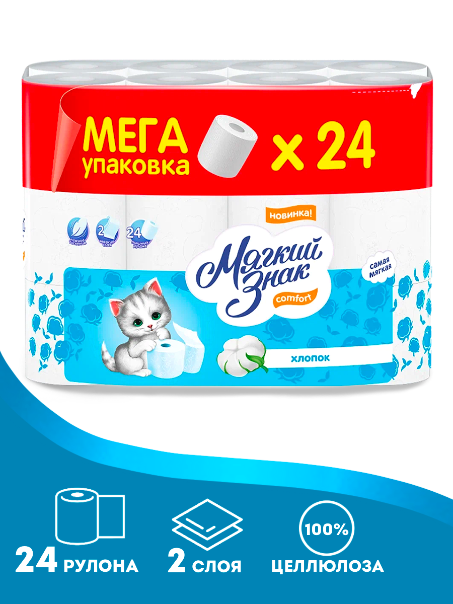 Туалетная бумага Мягкий знак Comfort Хлопок двухслойная 24 рул, без запаха
