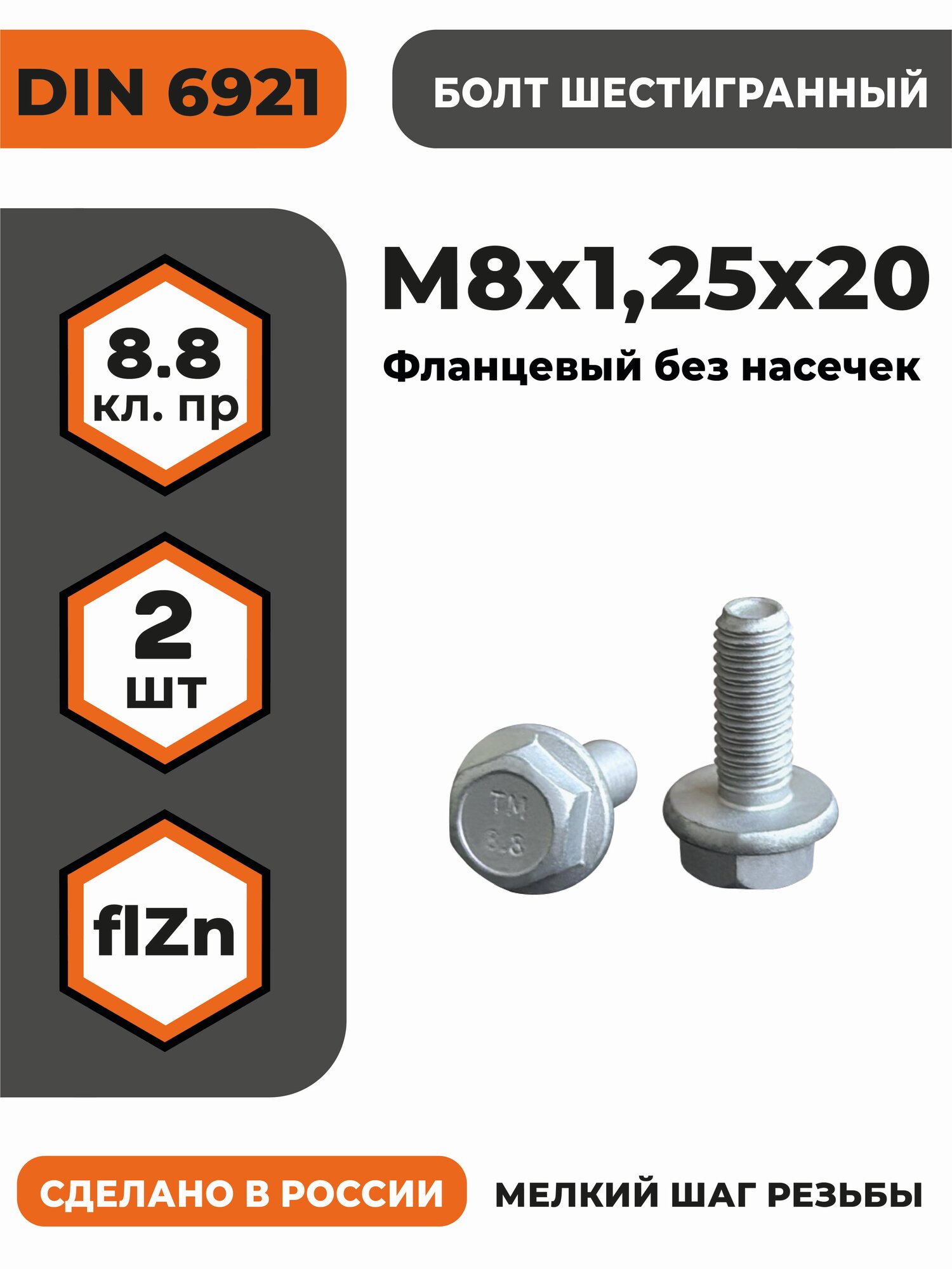 Болт с фланцем М8х20 DIN 6921, (ГОСТ ISO 4162-2014), КП 8.8 оц, без насечек, уп. - 2 шт.