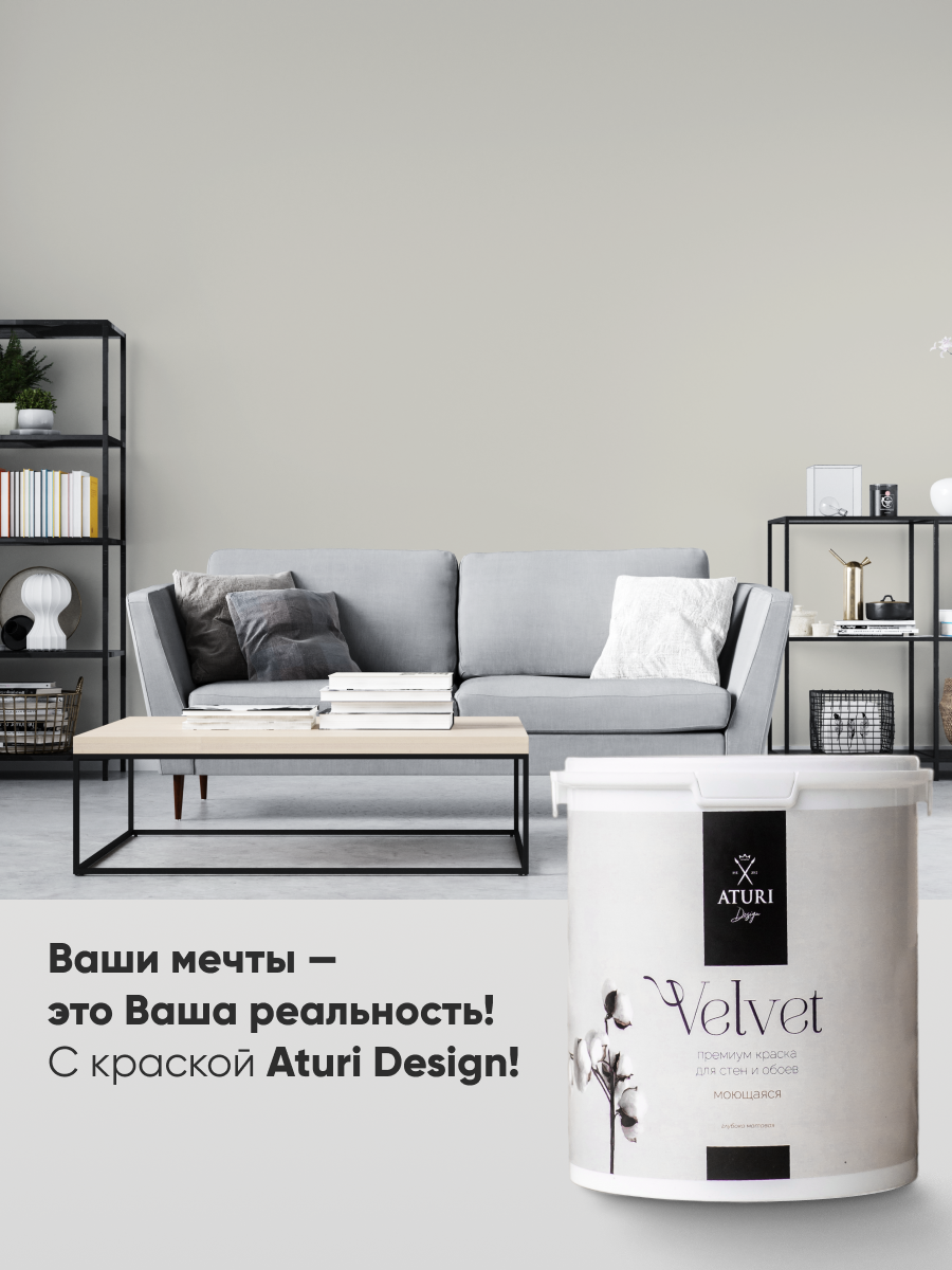 Краска для стен и обоев Aturi Design Velvet 3,5 кг Деликатный кашемир — интерьерная, матовая без запаха водоэмульсионная — фото 1