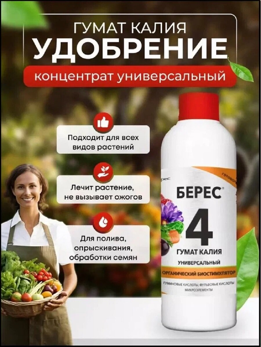 Мощный стимулятор роста растений Берес-4 гумат калия универсальный 05 л.