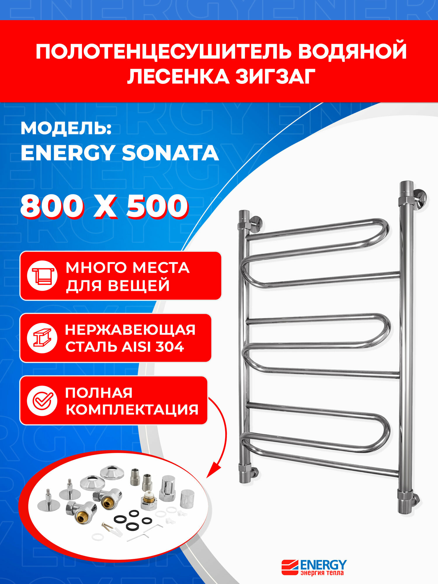 Полотенцесушитель водяной Energy Sonata 800x500 хром полированная нержавеющая сталь тип лесенка подключение 3/4