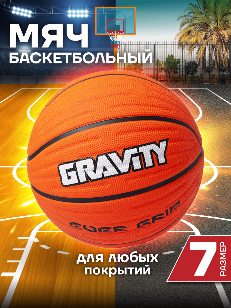Баскетбольный мяч Gravity, вспененная резина, оранжевый, размер 7