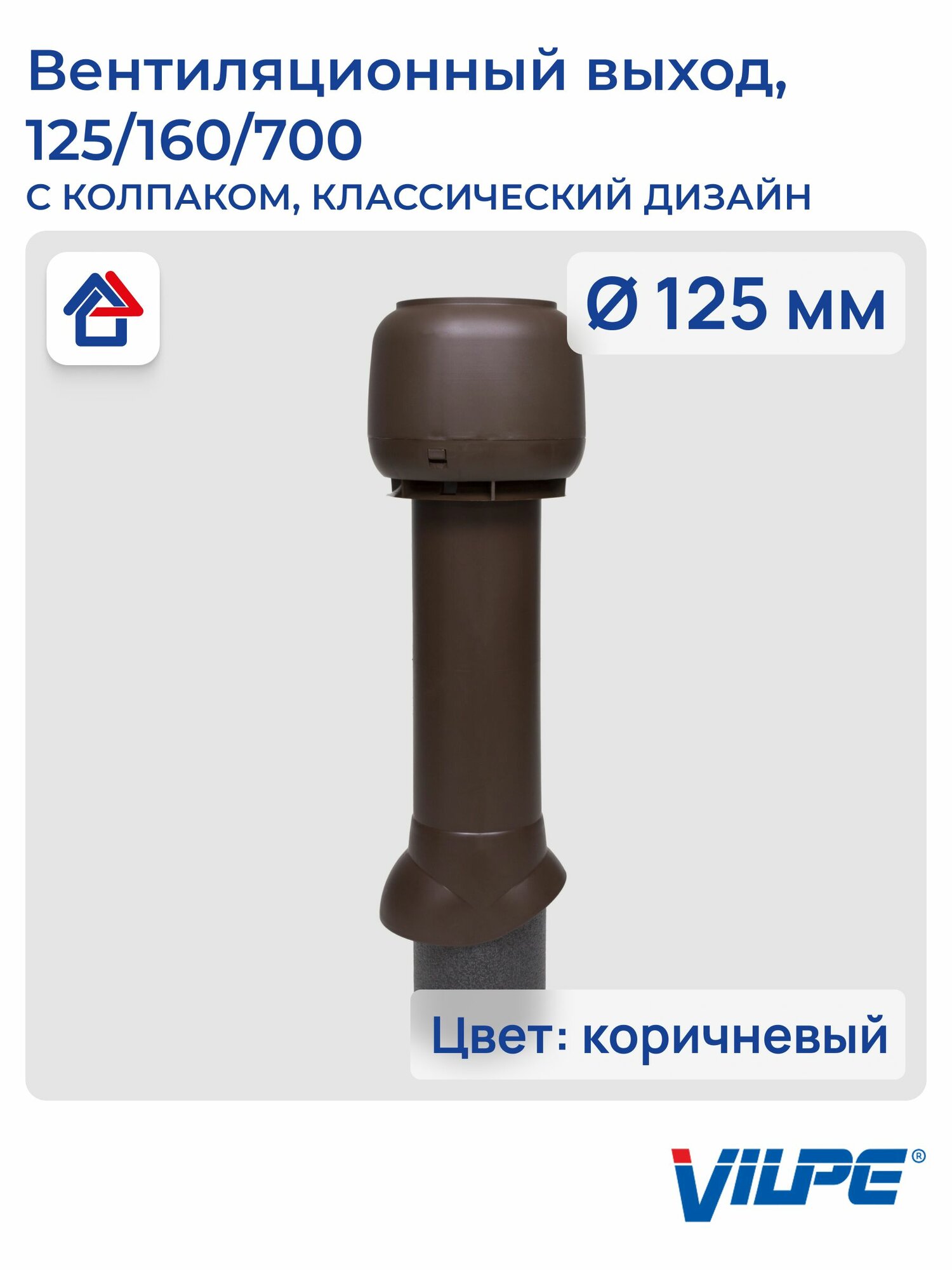 Теплоизолированный вентиляционный выход 125/160/700 Vilpe коричневый (RR32 RAL8017)