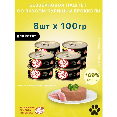 Корм влажный ENSO консервированный полнорационный для котят, паштет с курицей и брокколи, банка 100г 8 шт.