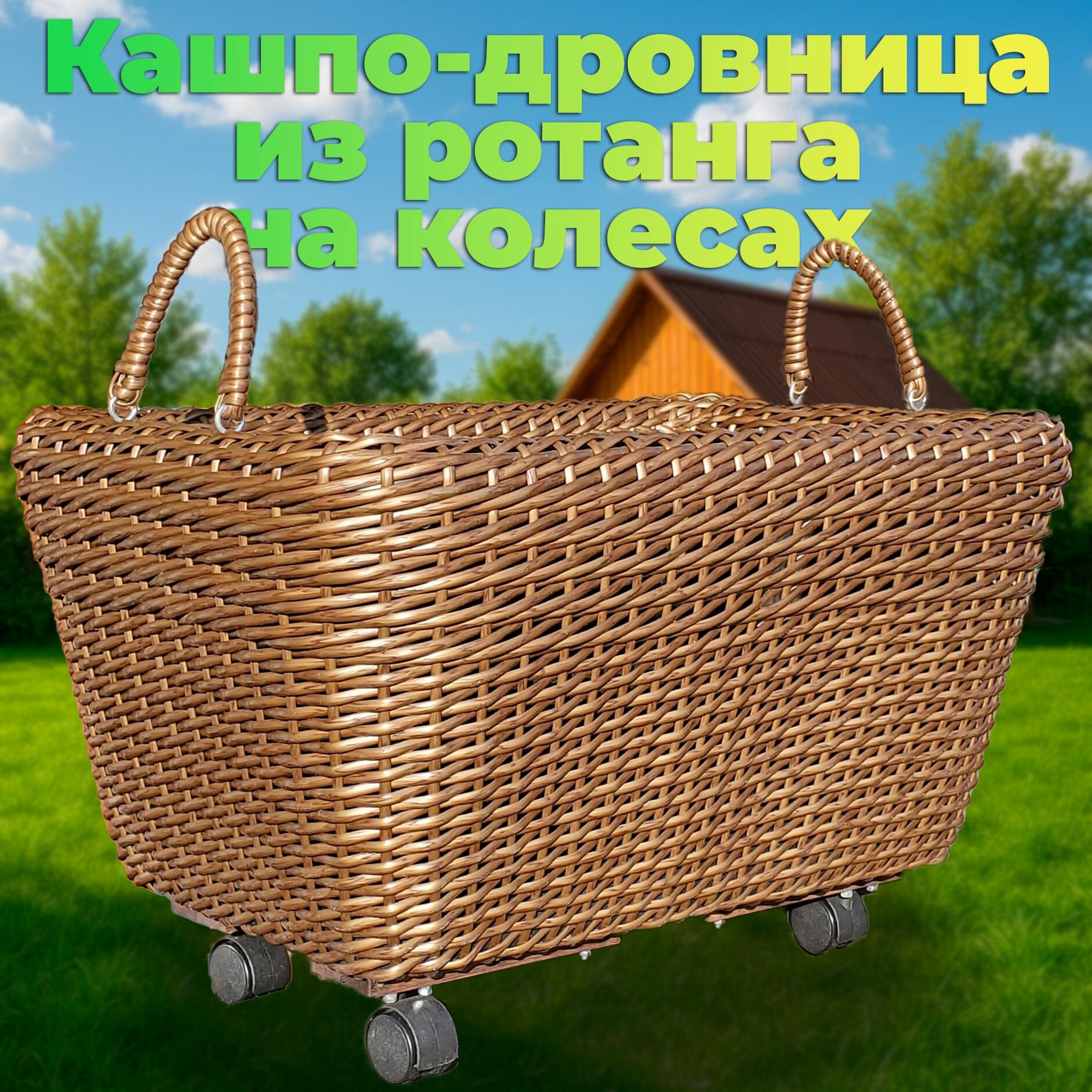 Кашпо-дровница с ручками на колесах плетёное из искусственного ротанга
