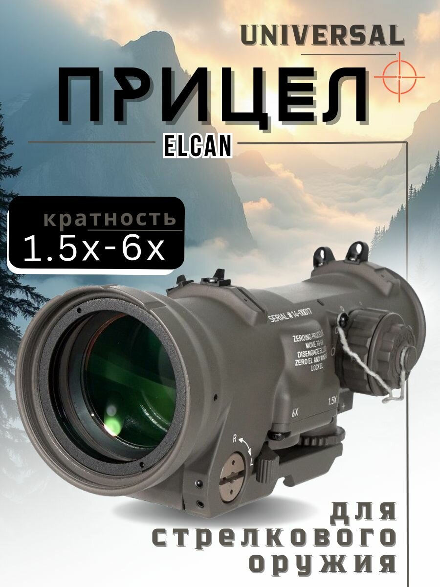 Прицел Elcan 1.5X-6X TAN