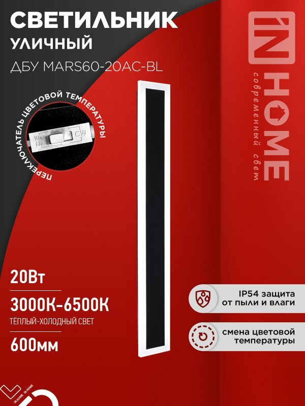 Светильник уличный светодиодный ДБУ MARS60-20AC-ВL 20Вт 3CCT 600x80 IP54 черный IN HOME
