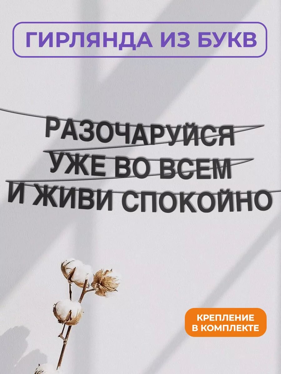 Бумажная гирлянда на стену, интерьерная - “Разочаруйся уже во всем и живи спокойно“, гирлянда буквенная