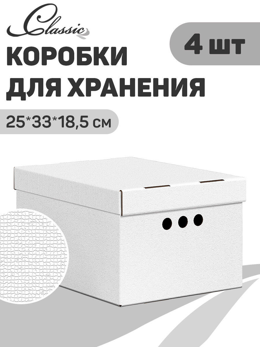 Короб картонный, малый, 25*33*18.5 см, 2 цвета, набор 4 шт, Classic Grey
