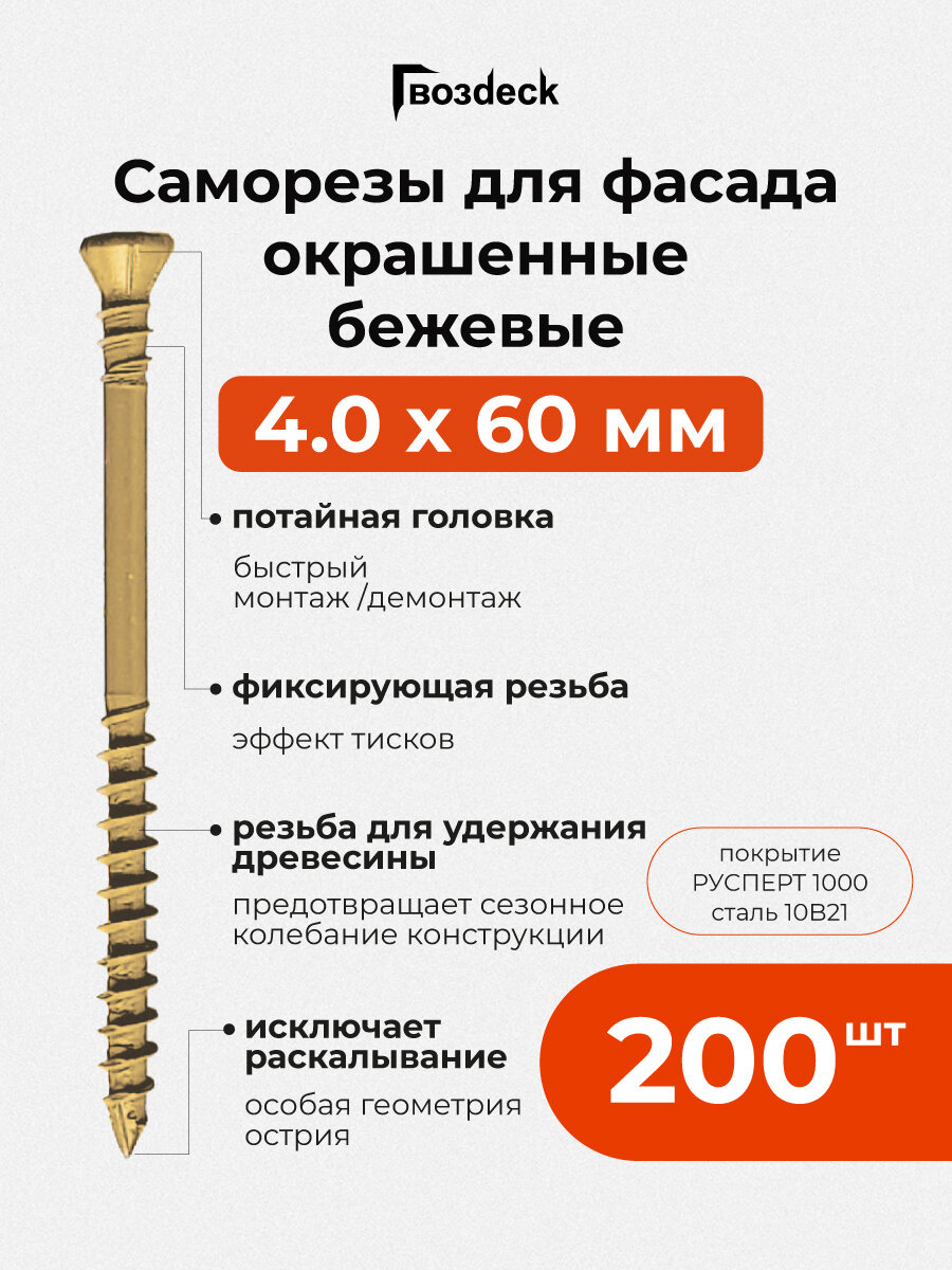 Саморез окрашенный для фасада 4.0*60 T15 потайной Gwozdeck отделочный цвет бежевый Упаковка 200 шт