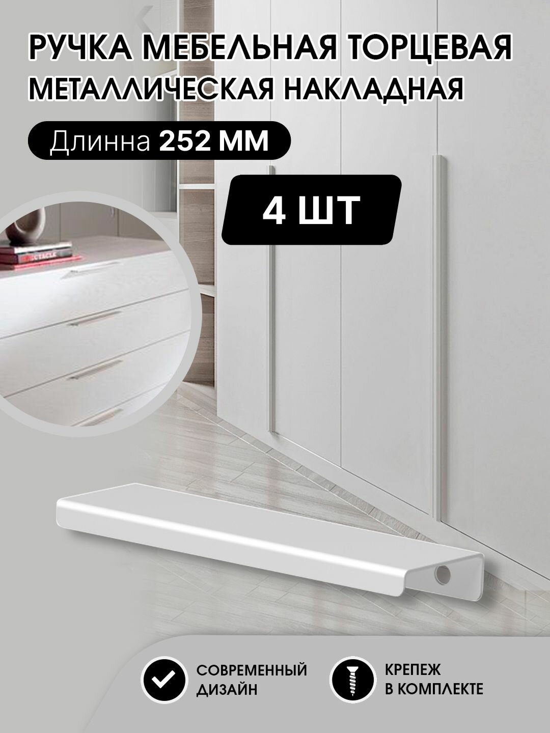 Ручка мебельная торцевая 252мм, белая, металлическая (4шт)