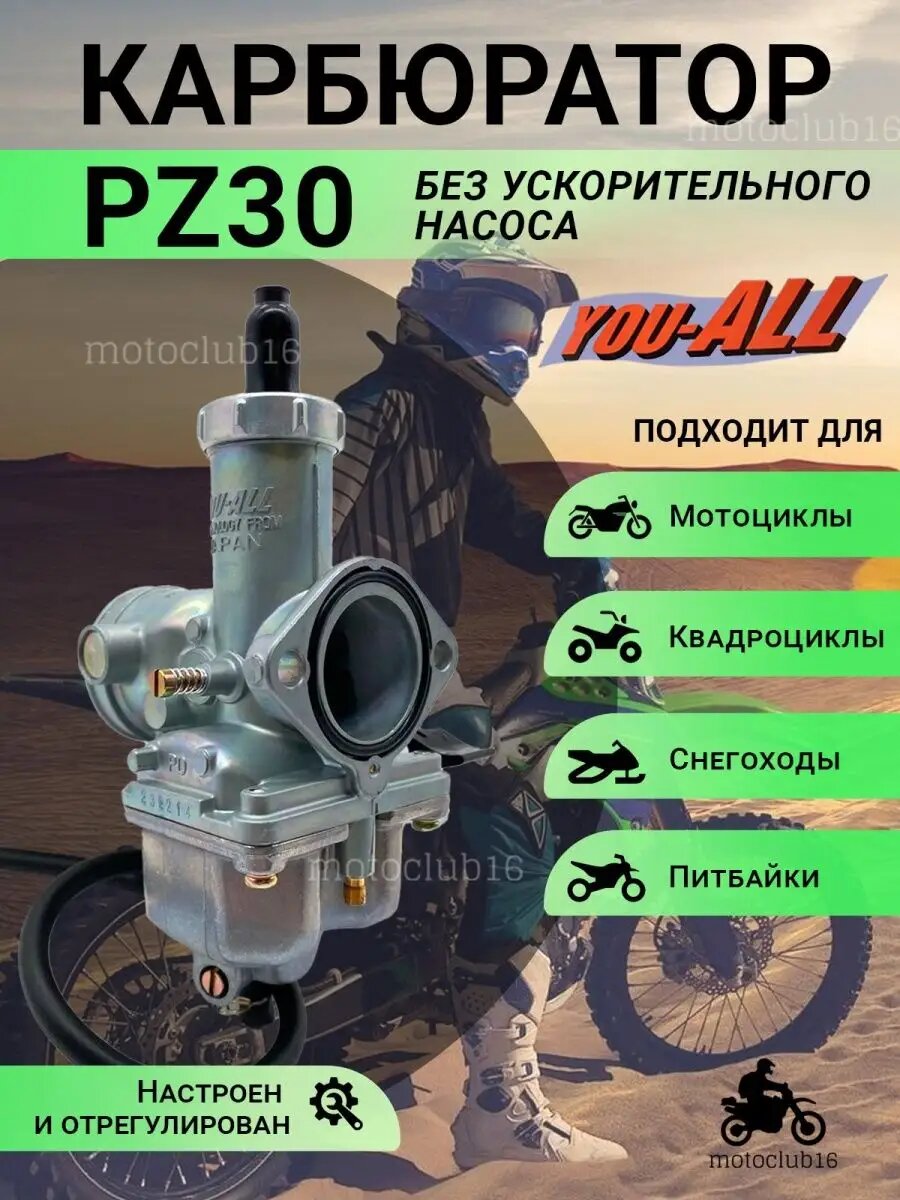 Карбюратор PZ 30 без ускорительного насоса для мототоцикла
