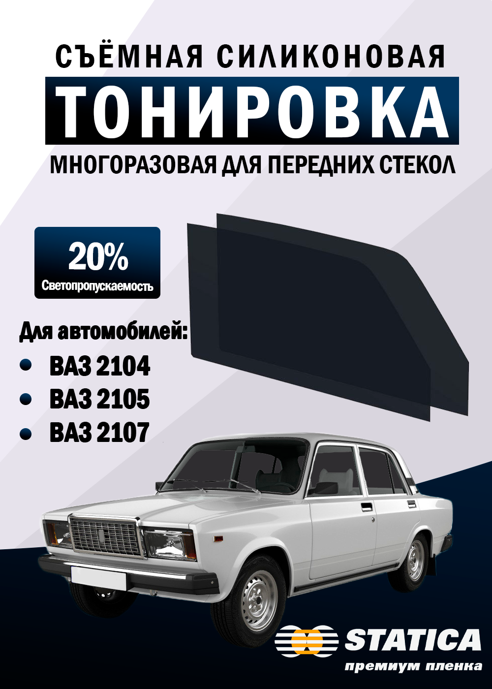 Тонировка съемная ВАЗ 2104 2105 2107 силиконовая многоразовая пленка Statica 20%