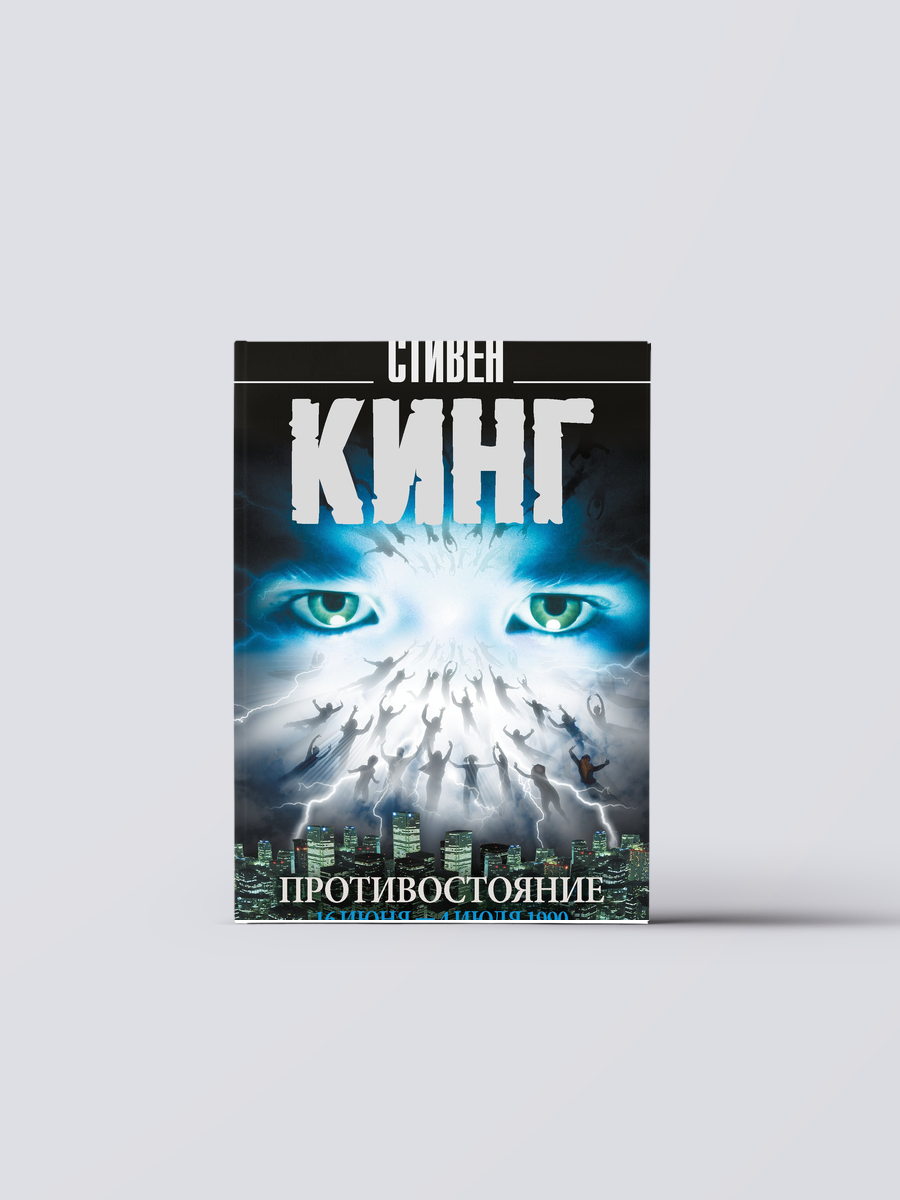 Противостояние. 16 июня — 4 июля 1990 | Стивен Кинг