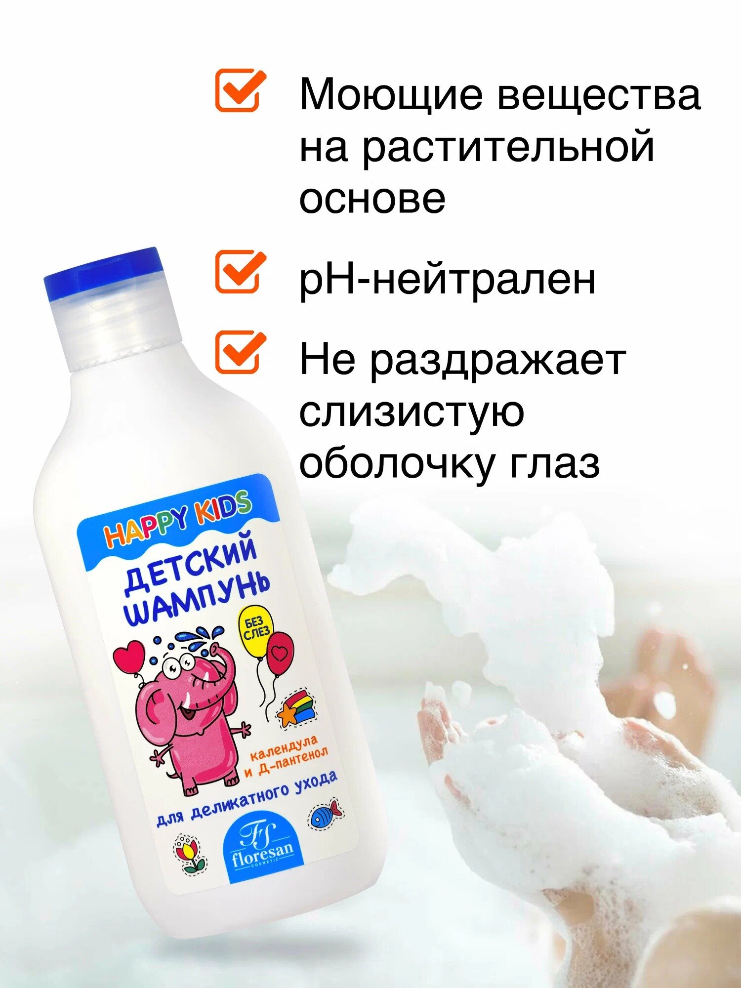 Детский шампунь Floresan Ф-401n "Happy kids", гипоаллергенный, с пантенолом и календулой, 300мл. — фото 1