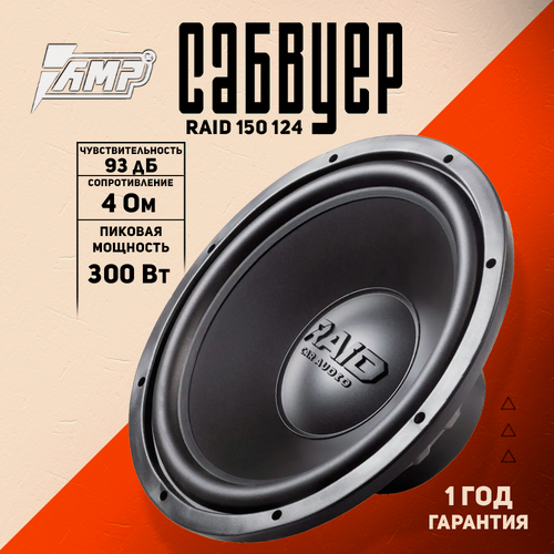 Изображение товара Сабвуферный динамик AMP RAID 150 124 / Сабвуфер автомобильный 30 см.