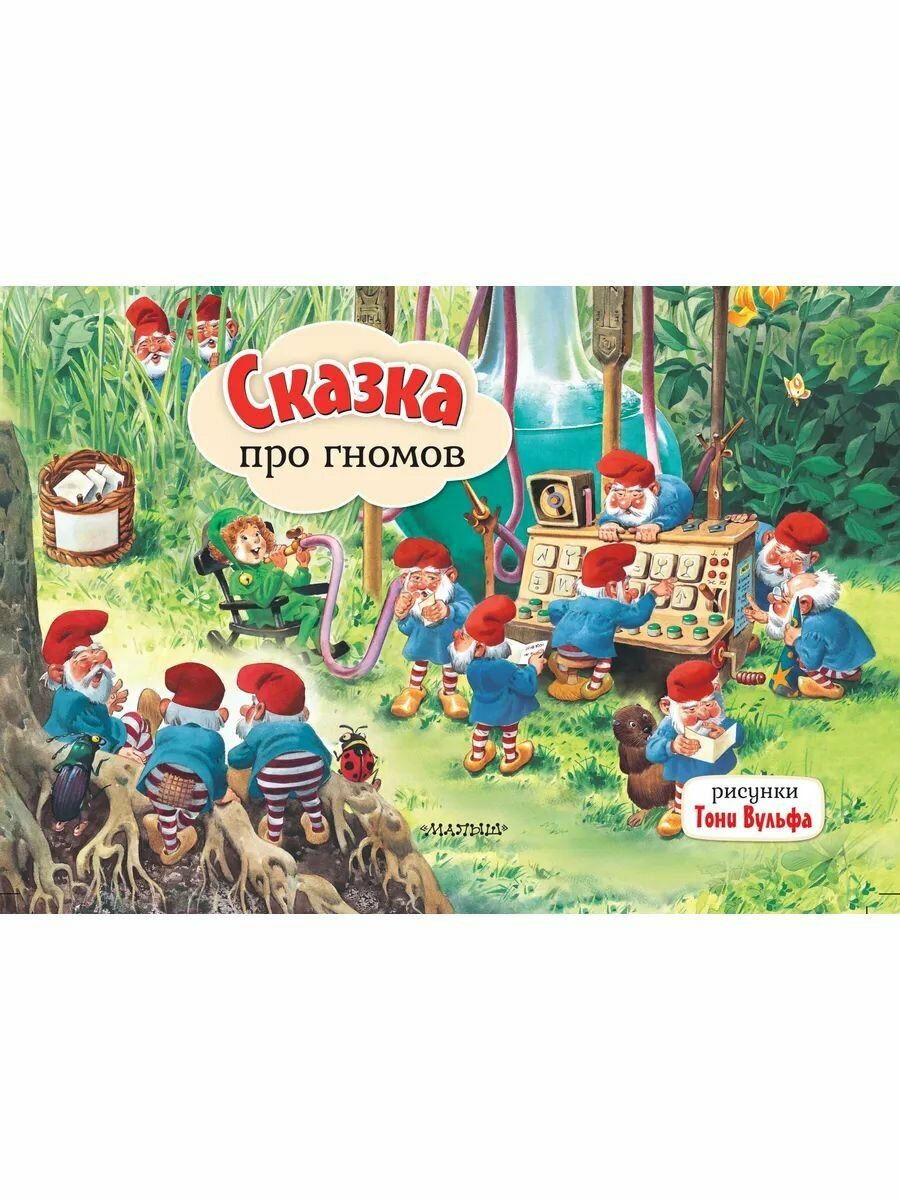 Сказка про гномов. Книжка-панорамка. Рис. Т. Вульфа
