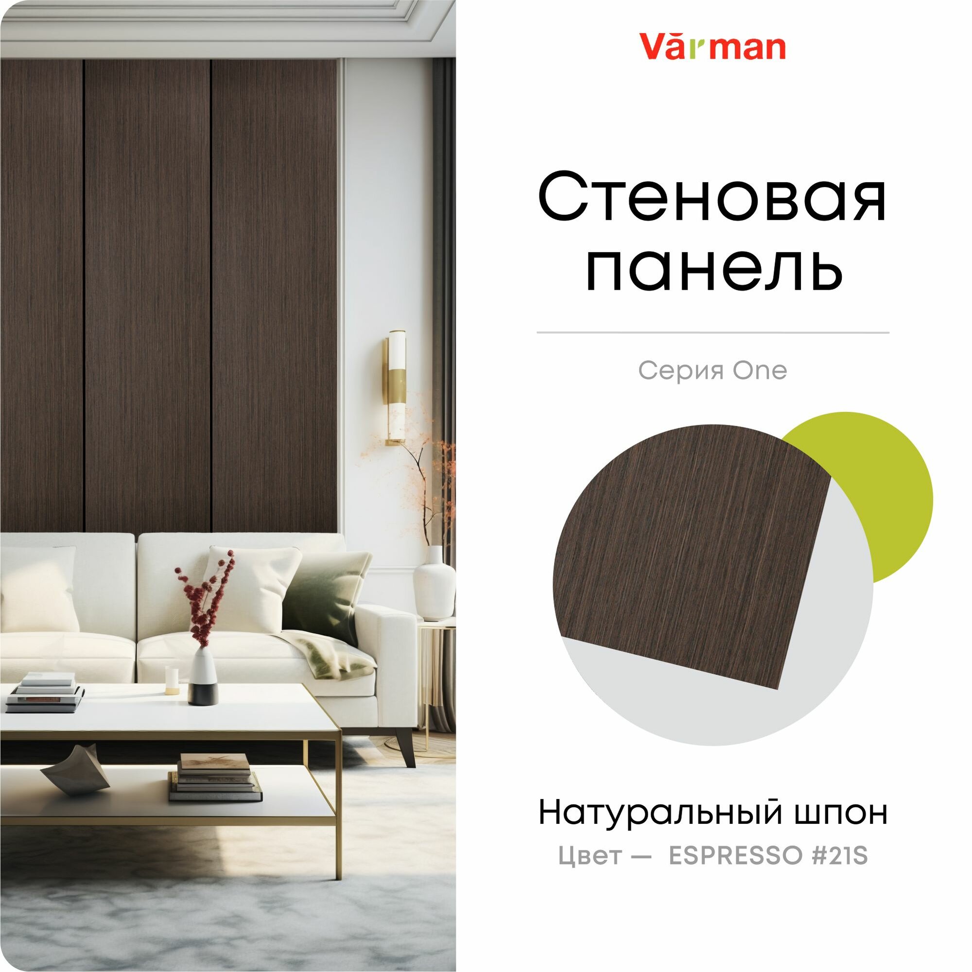 Панель стеновая, шпон ESPRESSO #21S, 30х280 см, МДФ 10мм, серия ONE, Varman.pro