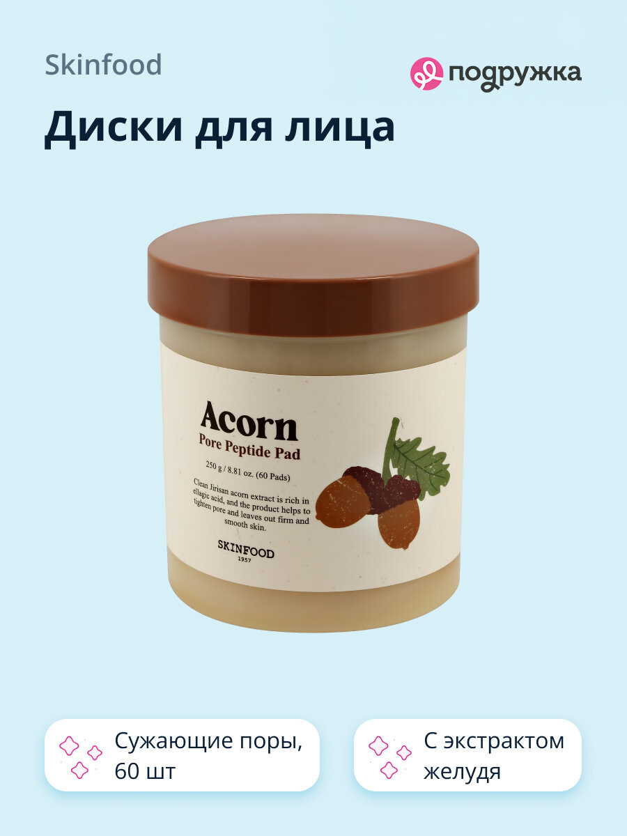Диски для лица SKINFOOD ACORN с пептидами и экстрактом желудя 60 шт