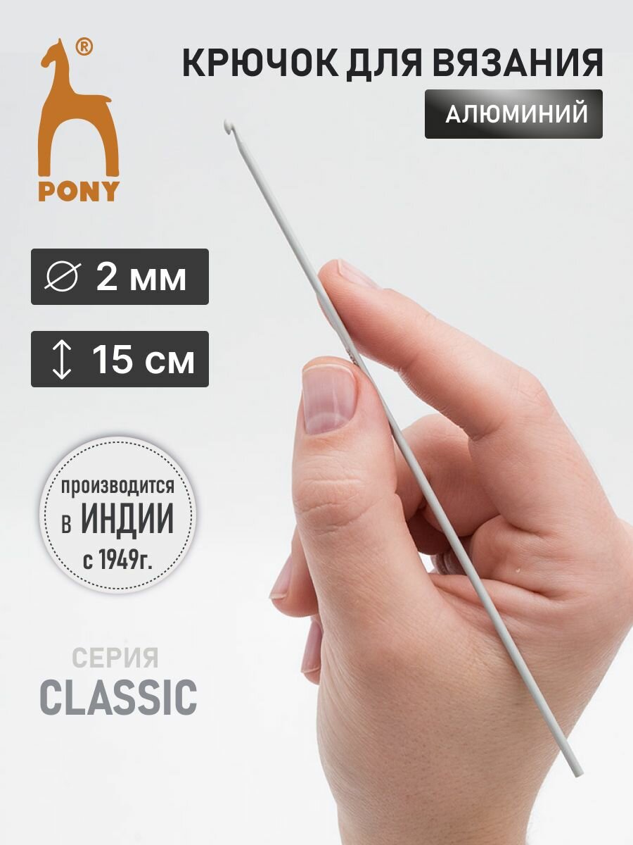 Крючок для вязания PONY, длина 15 см, диаметр 2 мм, алюминиевый