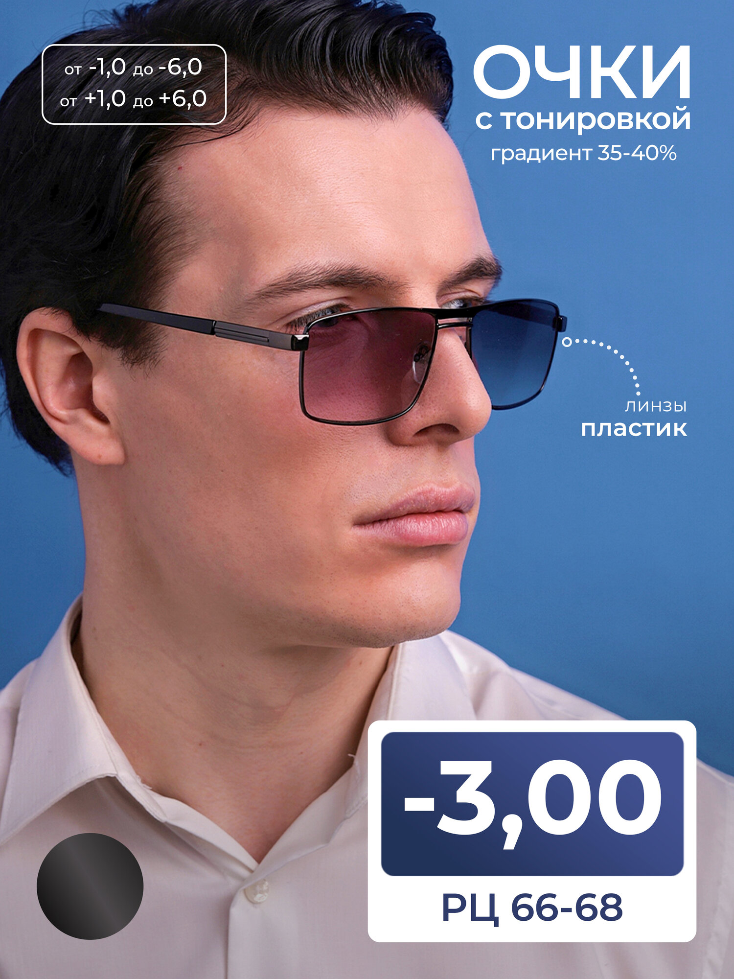 Мужские очки расстояние 66-68 с тонировкой для дали (-3.00) SALIVIO 5009 C1, цвет серый металлик, без футляра, стигматические, РЦ 66-68