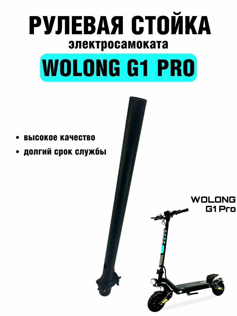 Рулевая стойка электросамоката Wolong G1 Pro