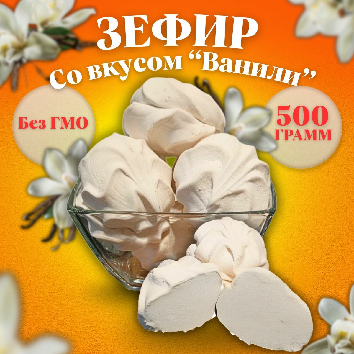 Зефир со вкусом "Ванили" 500 г, "Волжские кондитеры", ГОСТ 6441-2014.