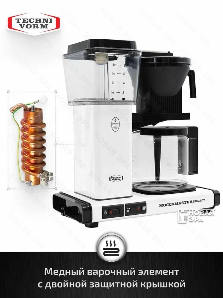 Кофеварка капельная Moccamaster Select 53974 металл/пластик/стекло белая