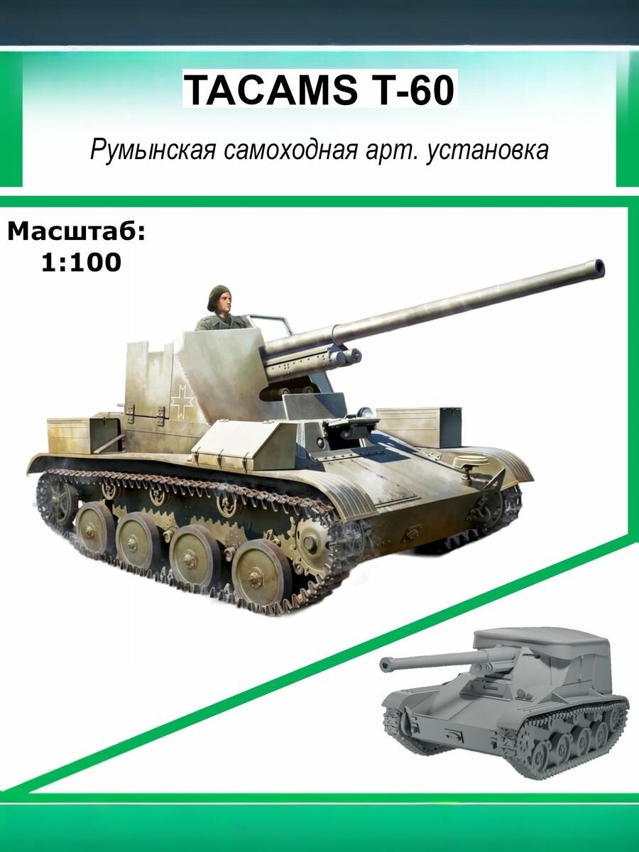 Модель TACAMS T-60, румынская самоходная артиллерийская установка, масштаб 1:100, Союз Форм