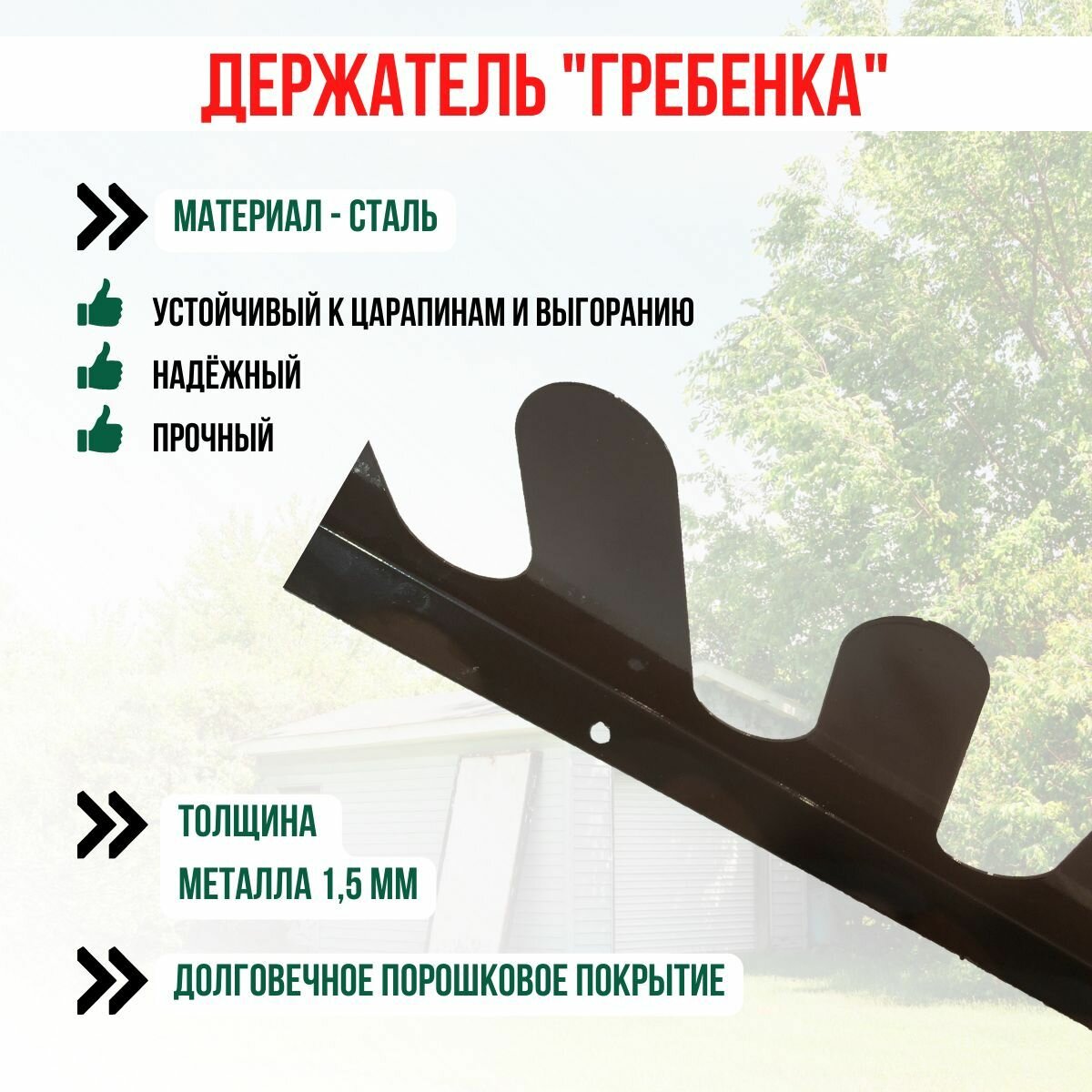 Держатель для лопат и садовых инструментов настенный Гребенка коричневый Благодатное земледелие — фото 1