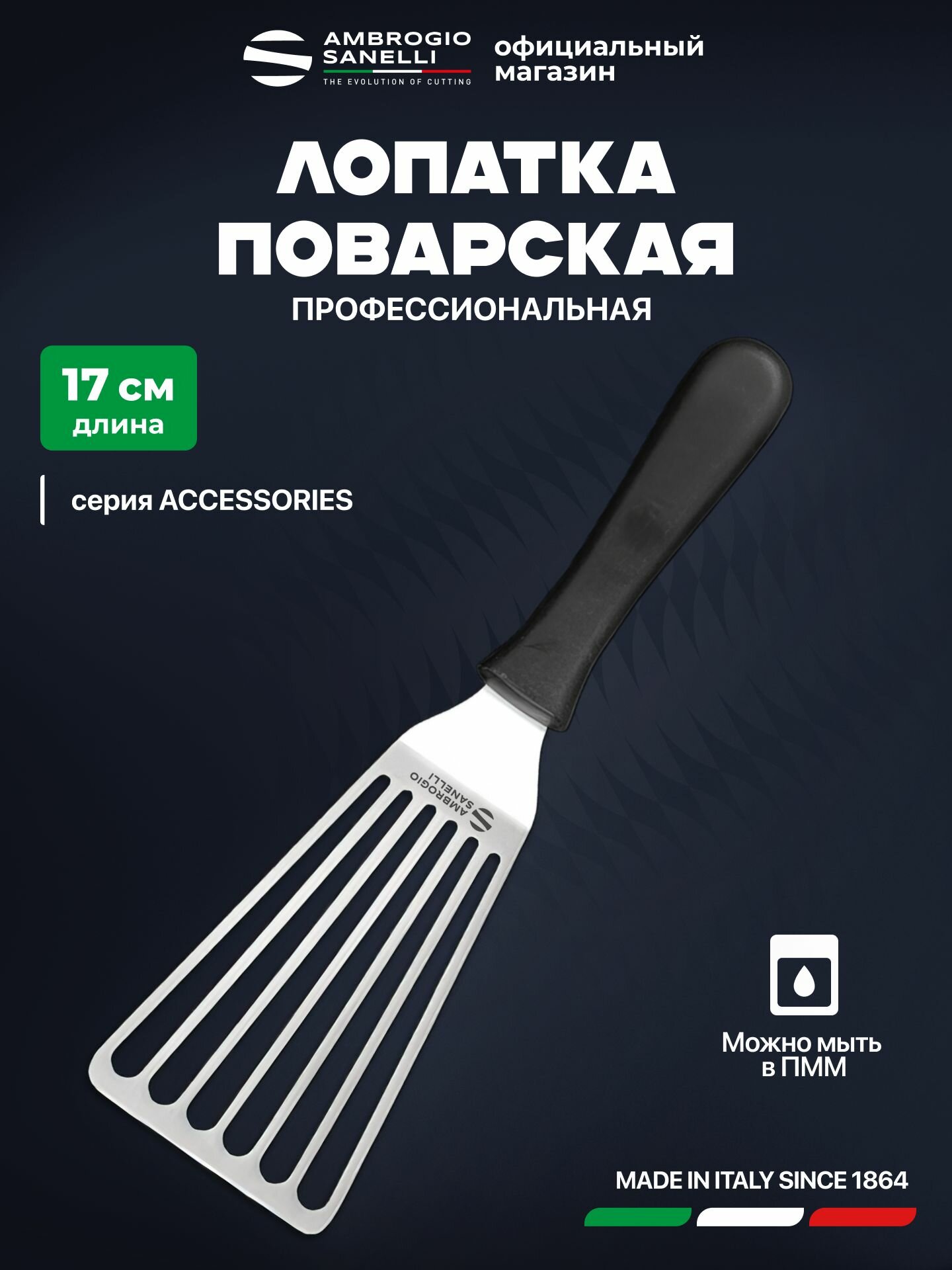 Лопатка поварская 17 см стальная Sanelli Ambrogio SZ78017B / ширина 9 см / черная ручка