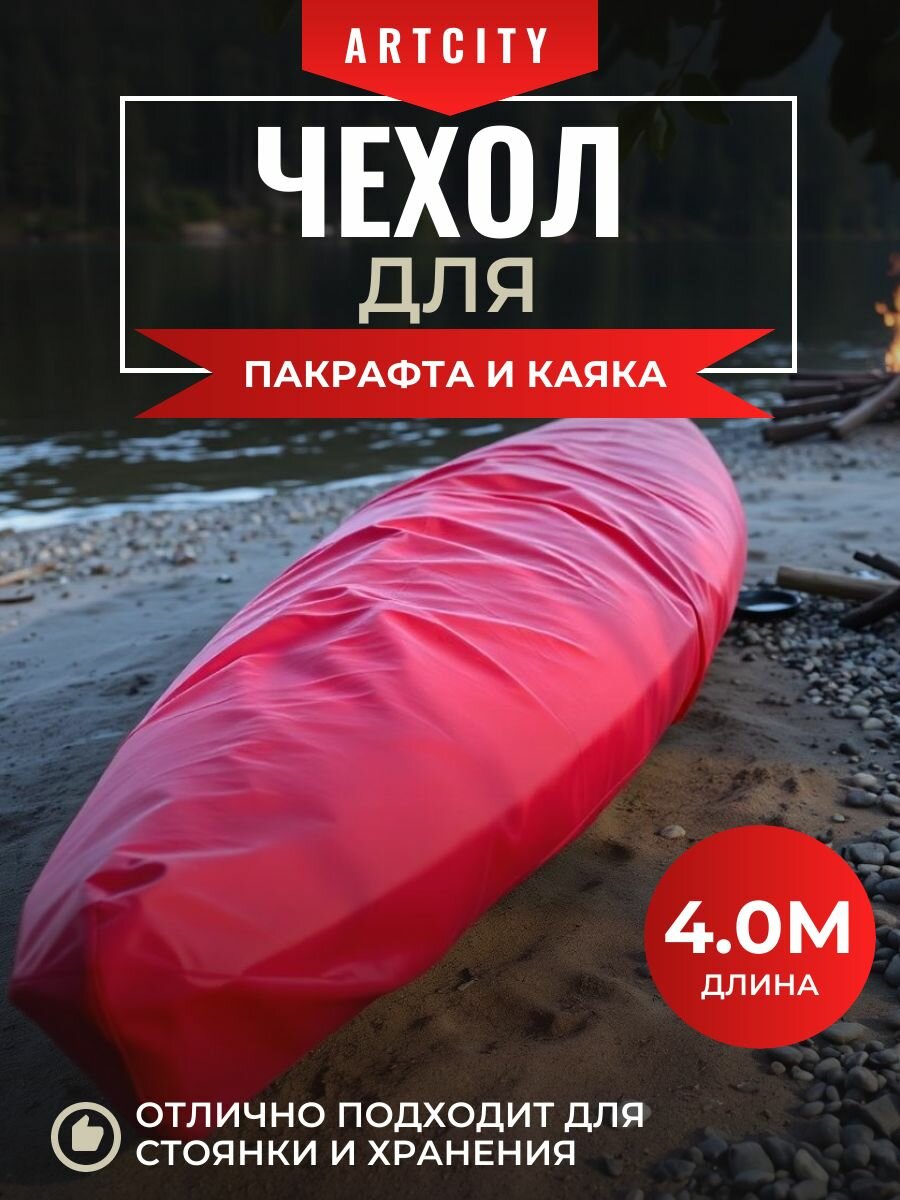 Чехол на пакрафт и каяк, 4 метра, (Оксфорд 210D), красный