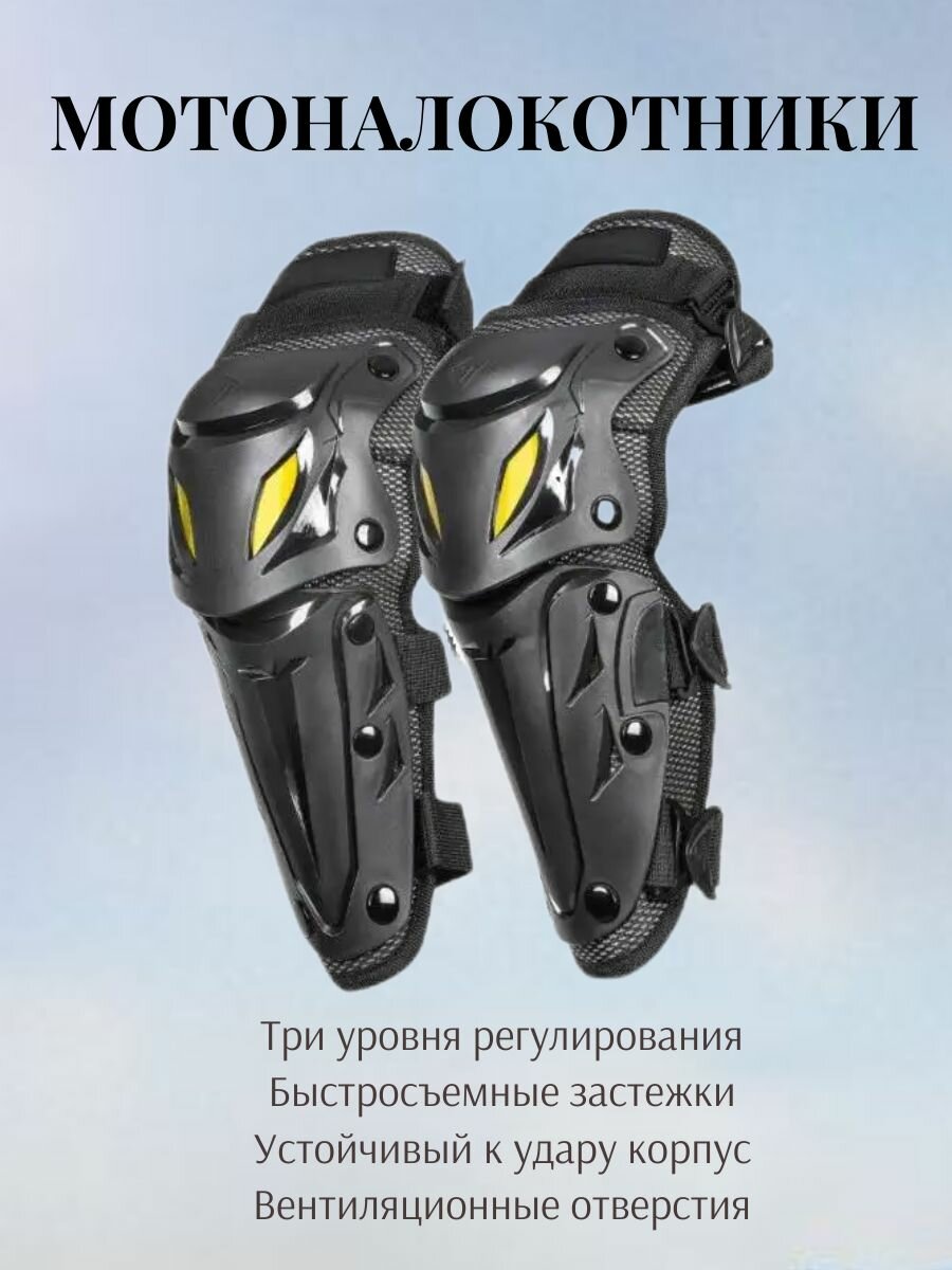 Мотоналокотники шарнирные; универсальный размер, цвет - черный