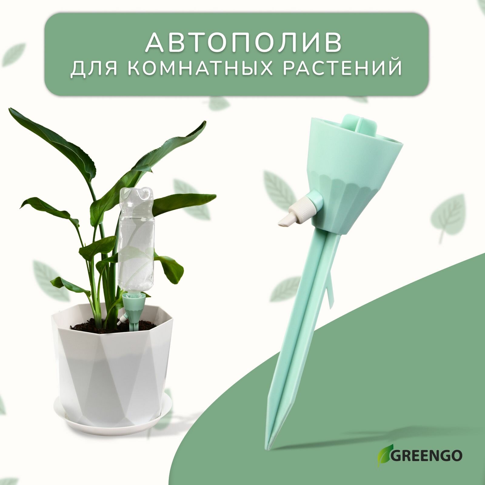 Автополив для комнатных растений, под бутылку, регулируемый, с краном, из пластика, высота 17.5 см, микс, Greengo