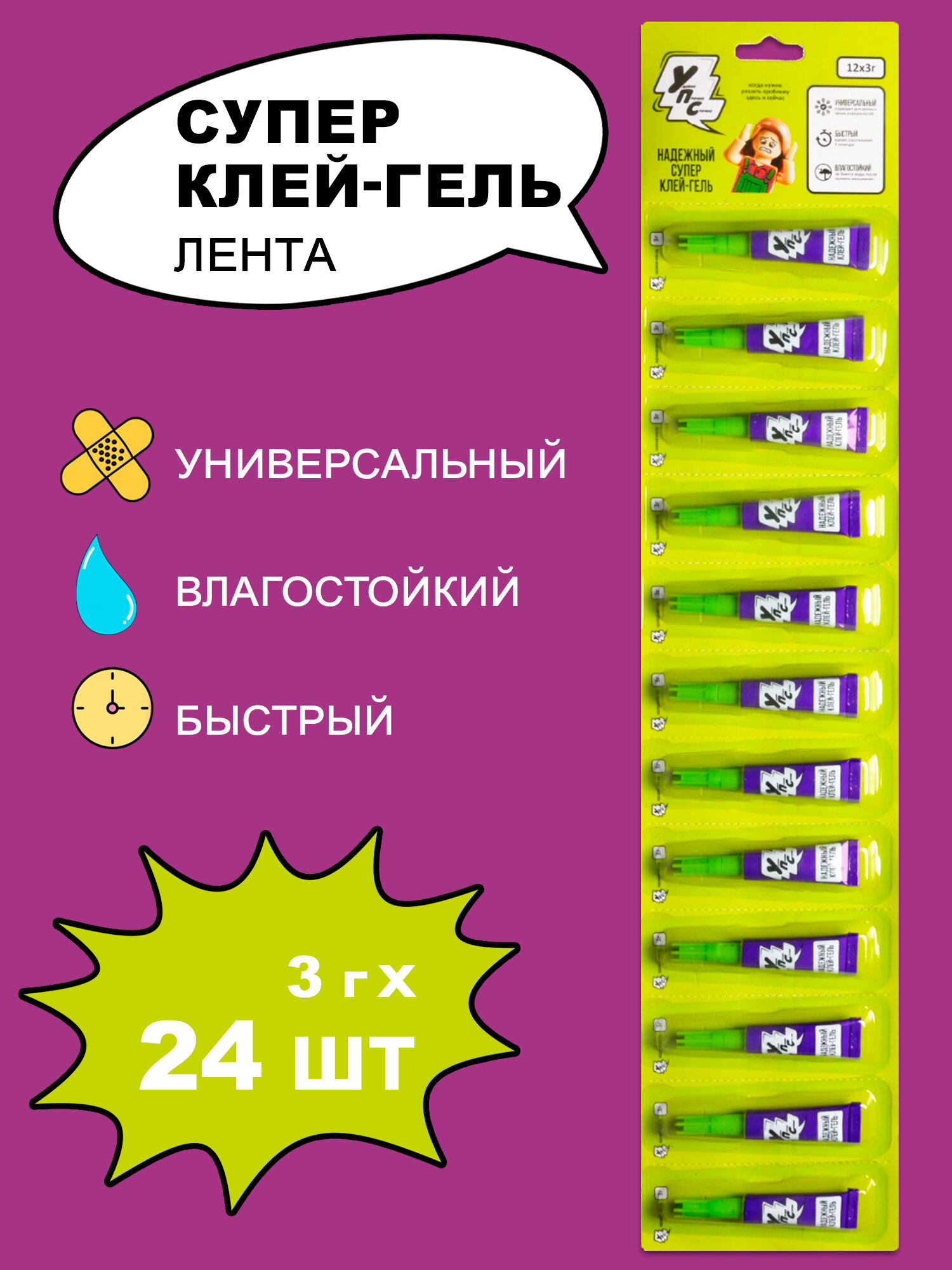 Супер клей УПС гель универсальный для всех типов поверхностей 12 шт в ленте (24 ленты в наборе)