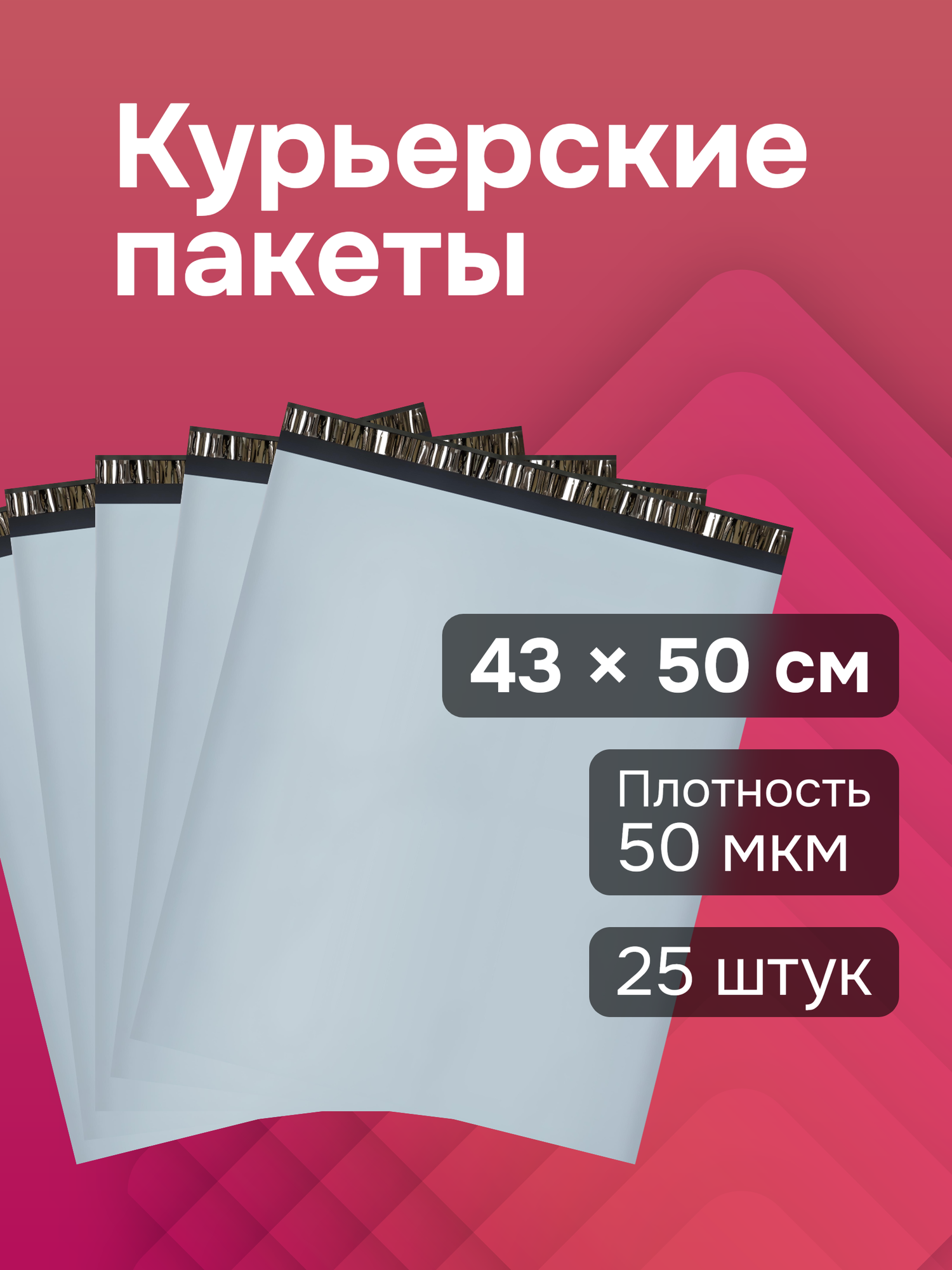 Курьерские пакеты, полиэтилен, 43х50 см, 25 штук, защита от вскрытия, белые