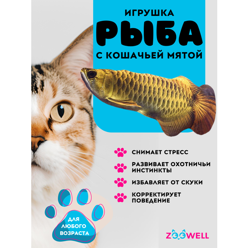 Рыбка Аравана ZooWell игрушка мягкая антистресс развлечение для кошек с кошачьей мятой Рыба 20см