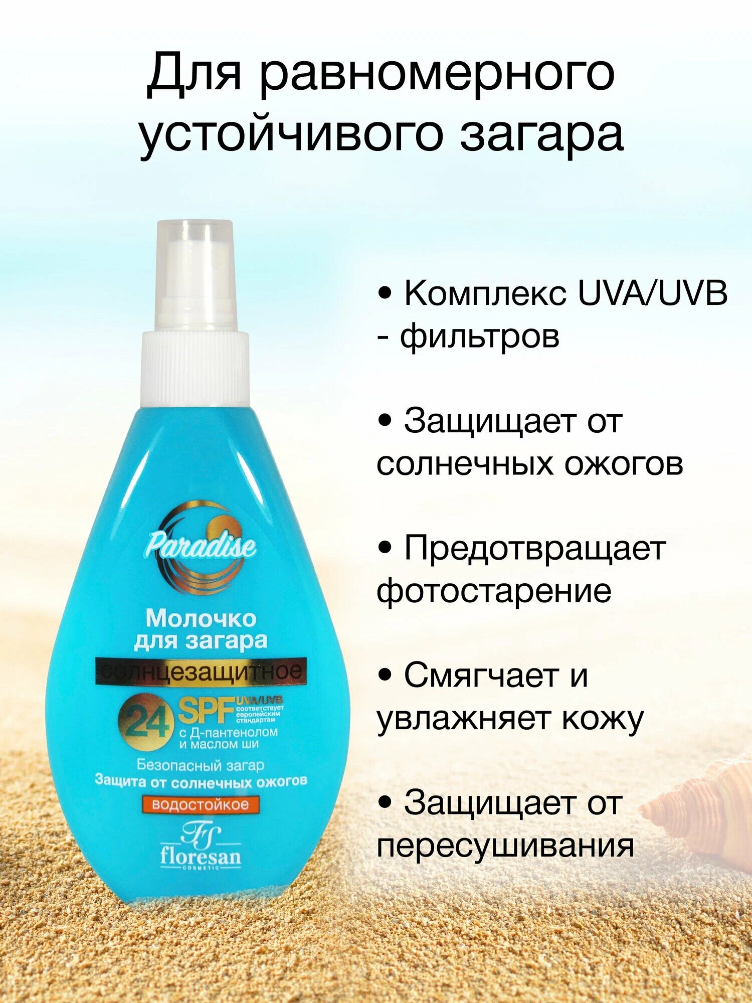 Солнцезащитное молочко Floresan Ф-251 "Paradise", SPF 24, для загара, 160мл — фото 1
