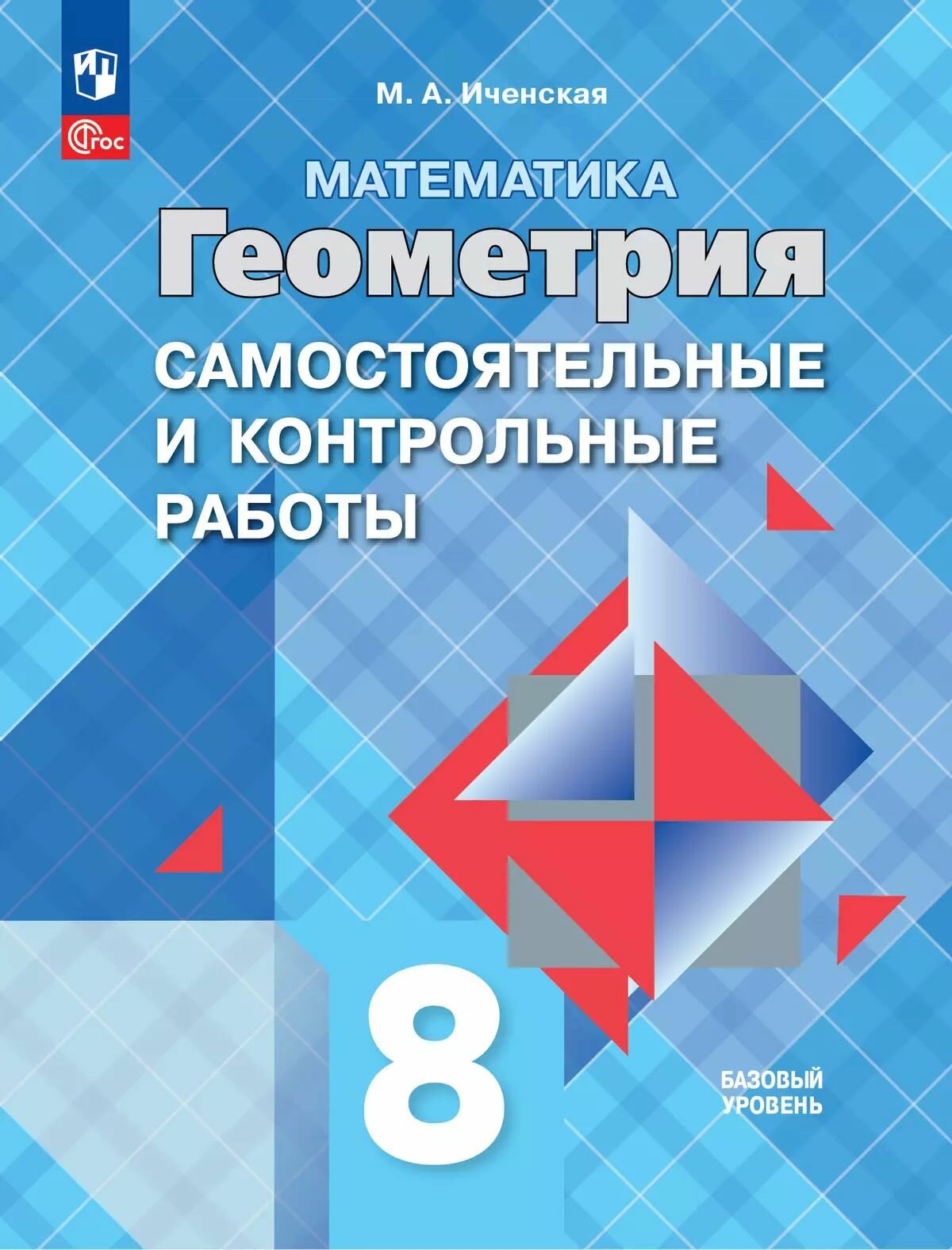 Математика. Геометрия. 8 класс. Базовый уровень. Самостоятельные и контрольные работы