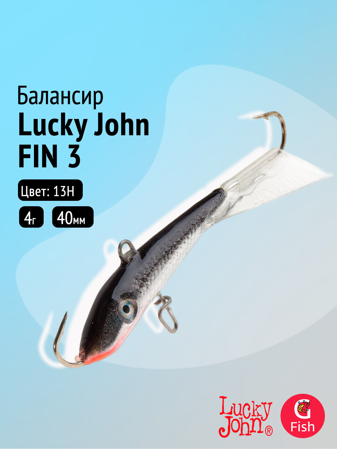 Балансир Lucky John FIN 3 40мм/13H
