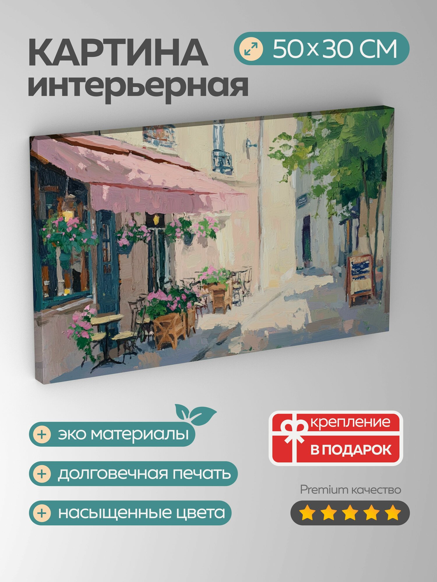 Картина на холсте интерьерная 50х30 см парижское кафе акриловые краски открытый воздух цветущие цветочные ящики