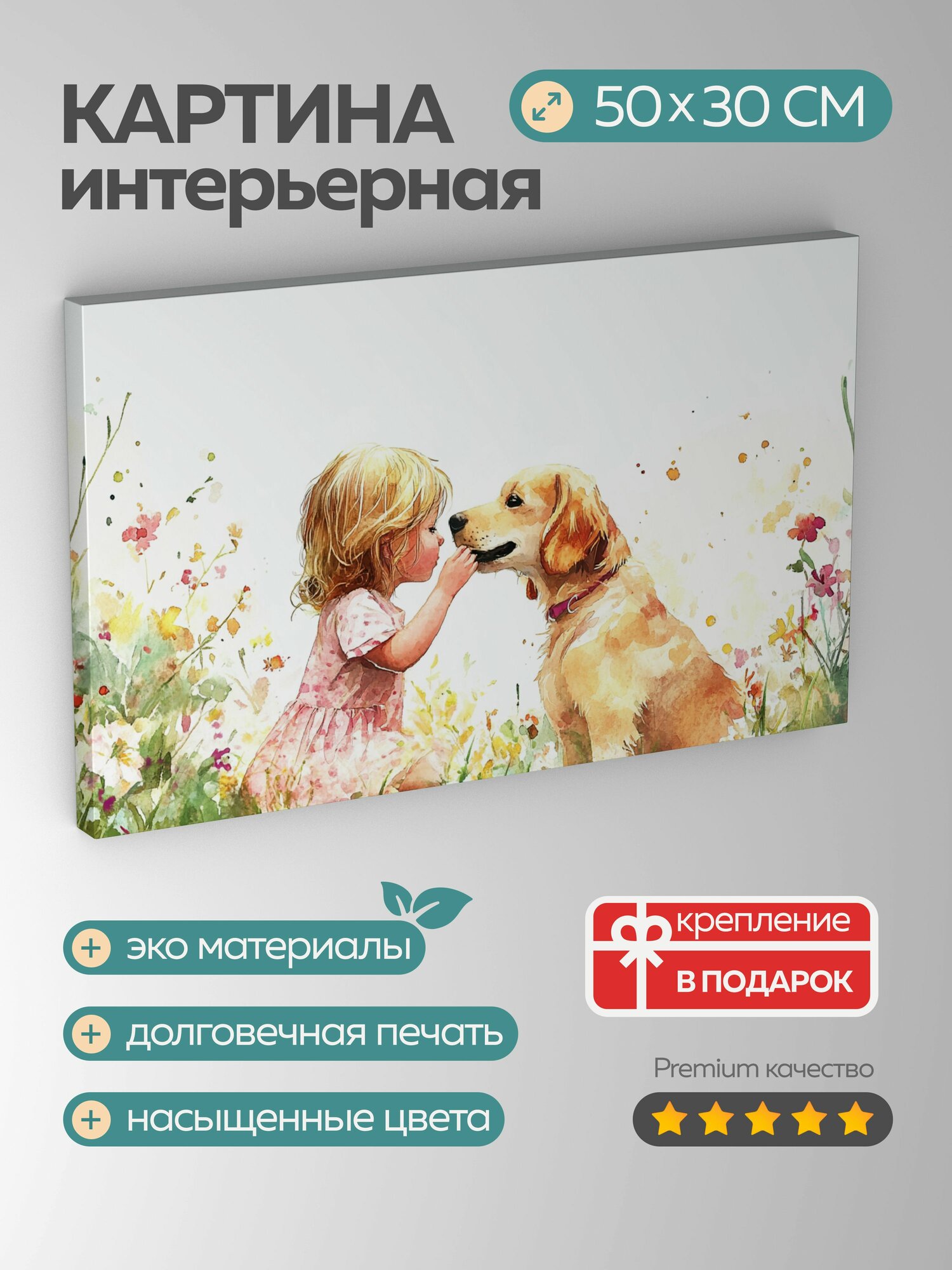 Картина на холсте интерьерная 50х30 см ребенок собака цветущий сад обнимание нежность любовь дружба акварель