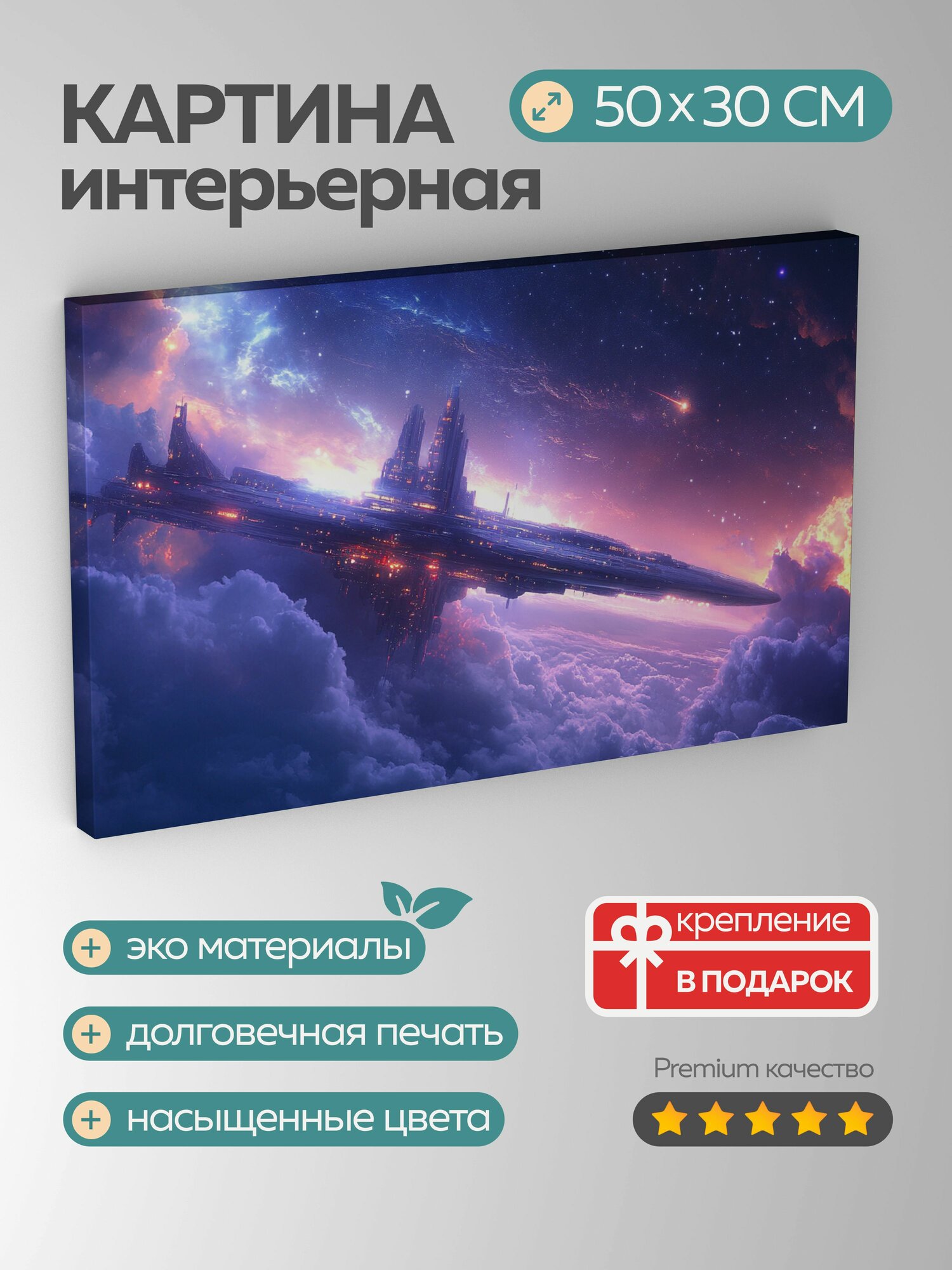 Картина на холсте интерьерная 50х30 см Космическая станция футуристическая неземная планета звездное небо