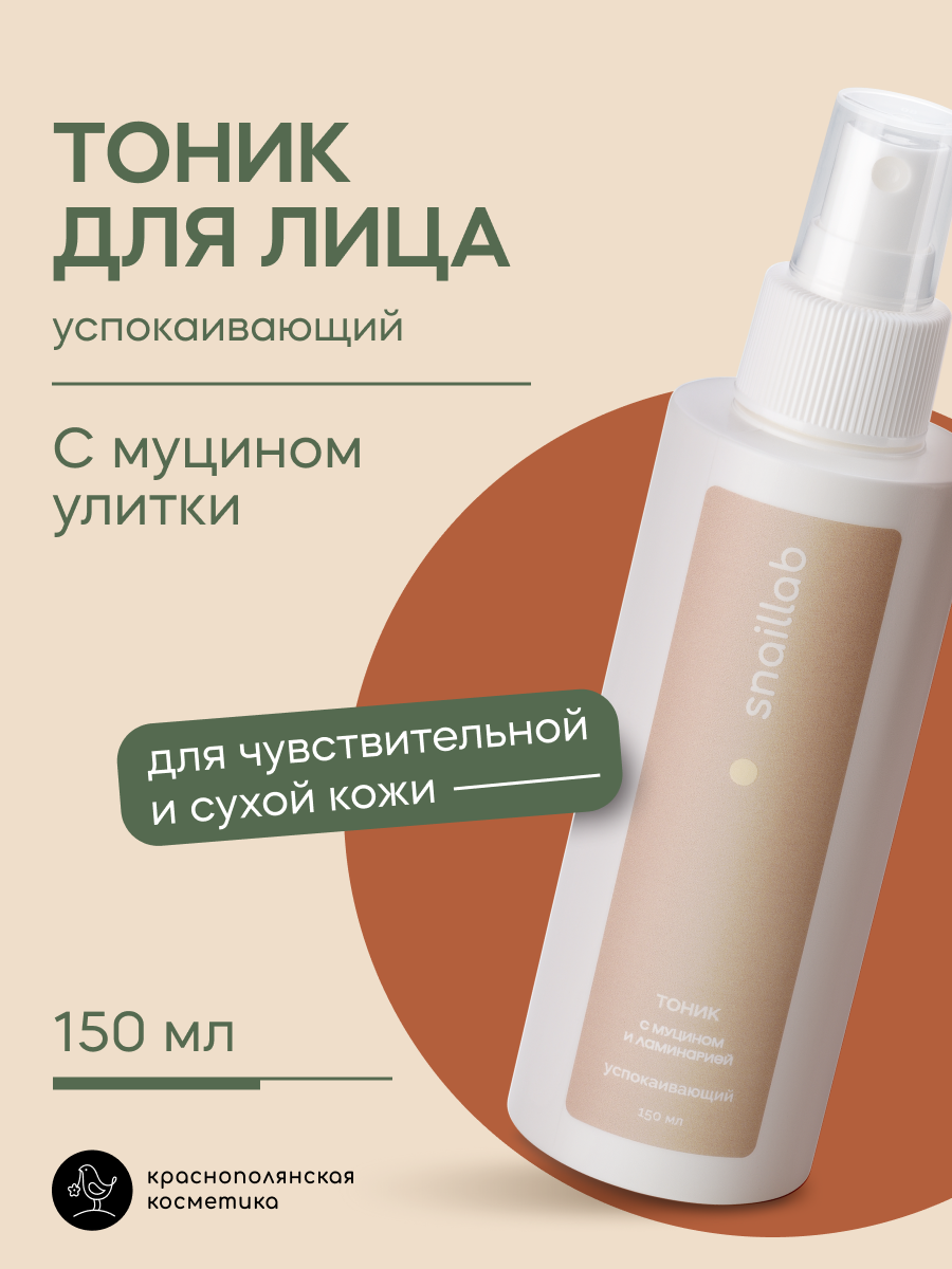 Тоник Краснополянская Косметика Snaillab, для всех типов кожи, 150мл