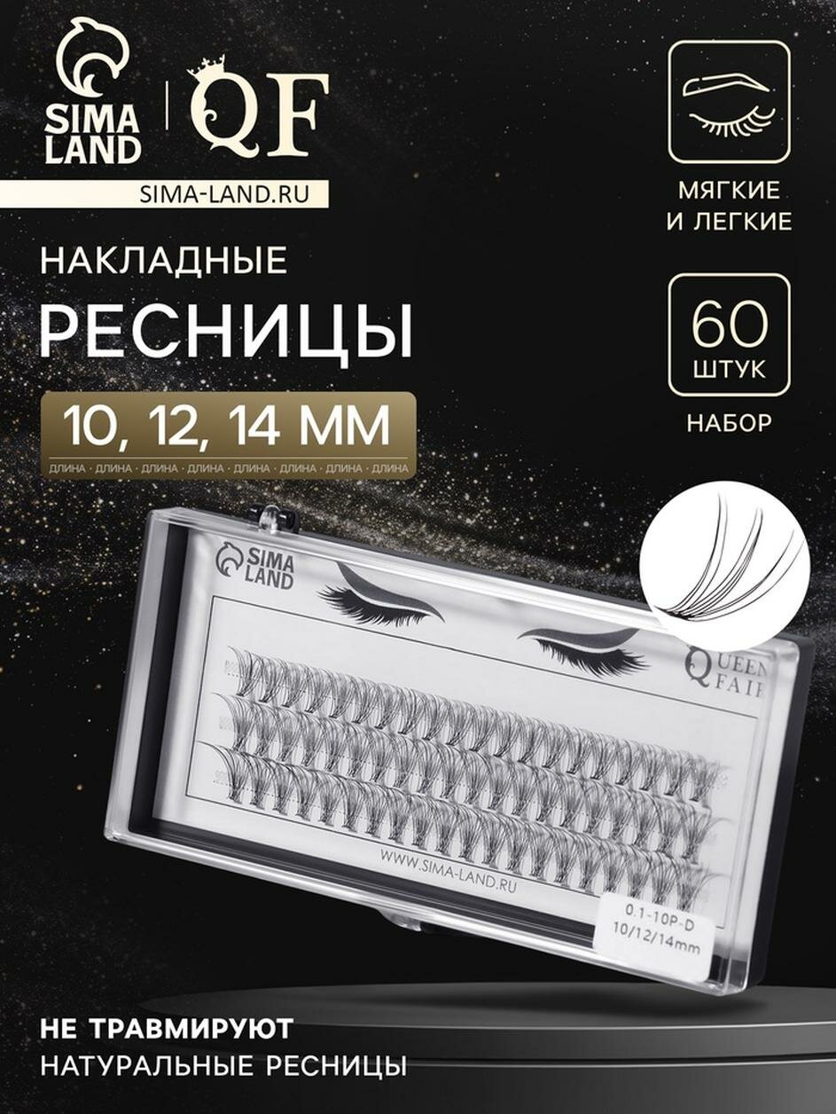 Набор накладных ресниц «Классика», пучки, 10, 12, 14 мм, толщина 0,1 мм, изгиб D, 10 D