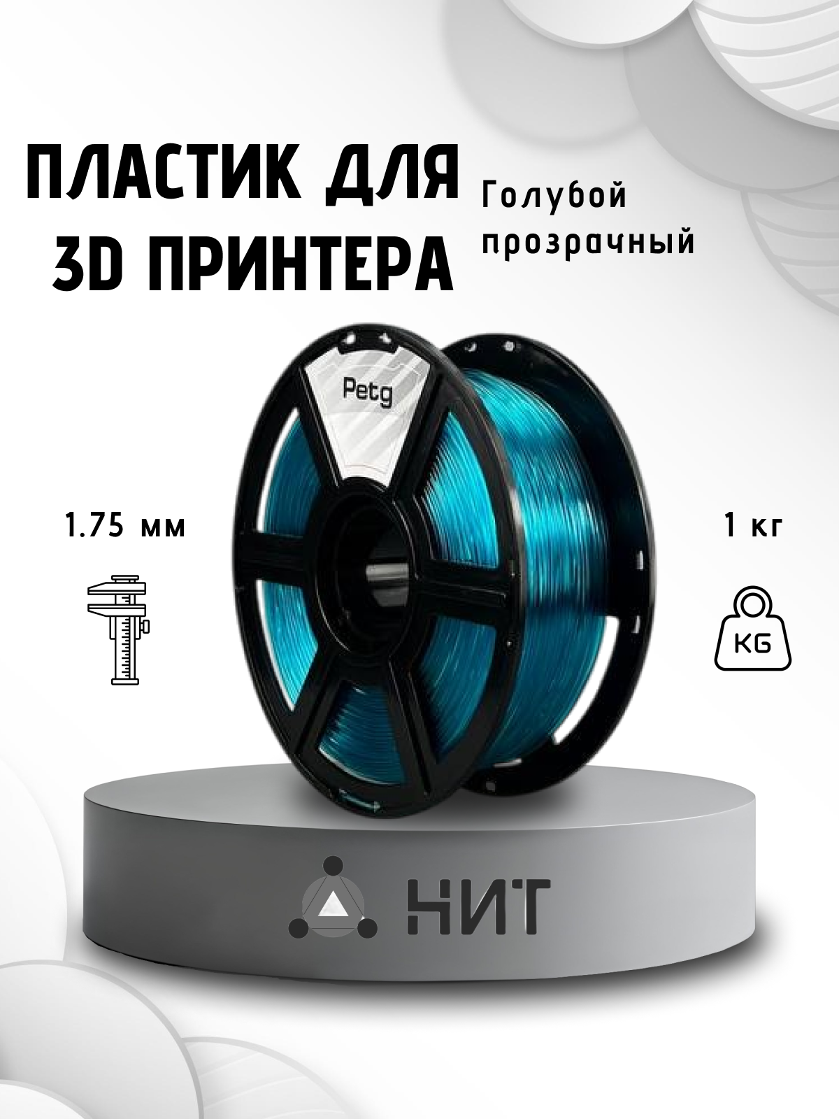 Пластик для 3D печати "НИТ" Petg голубой прозрачный 1 кг диаметр 175 мм