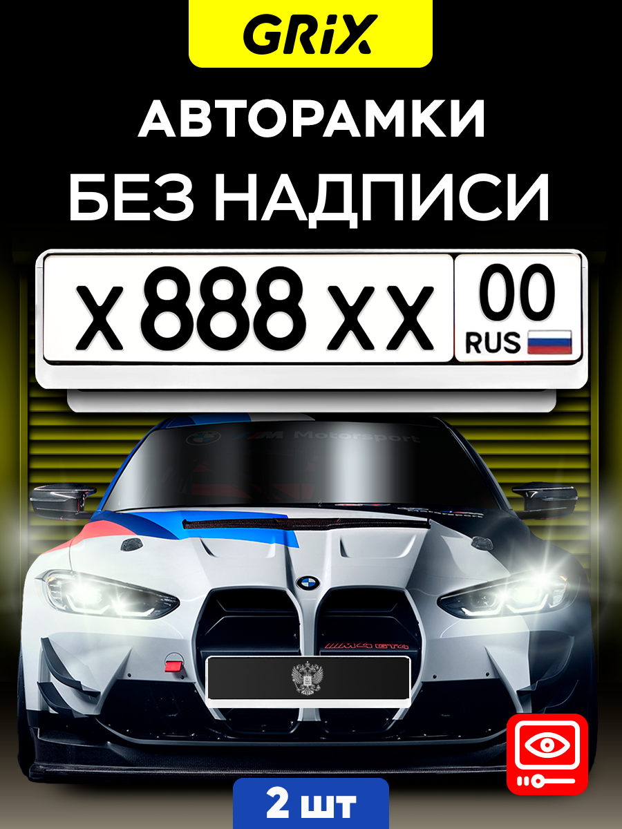 Grix Рамка автомобильная для госномера без надписи белая 2 шт.