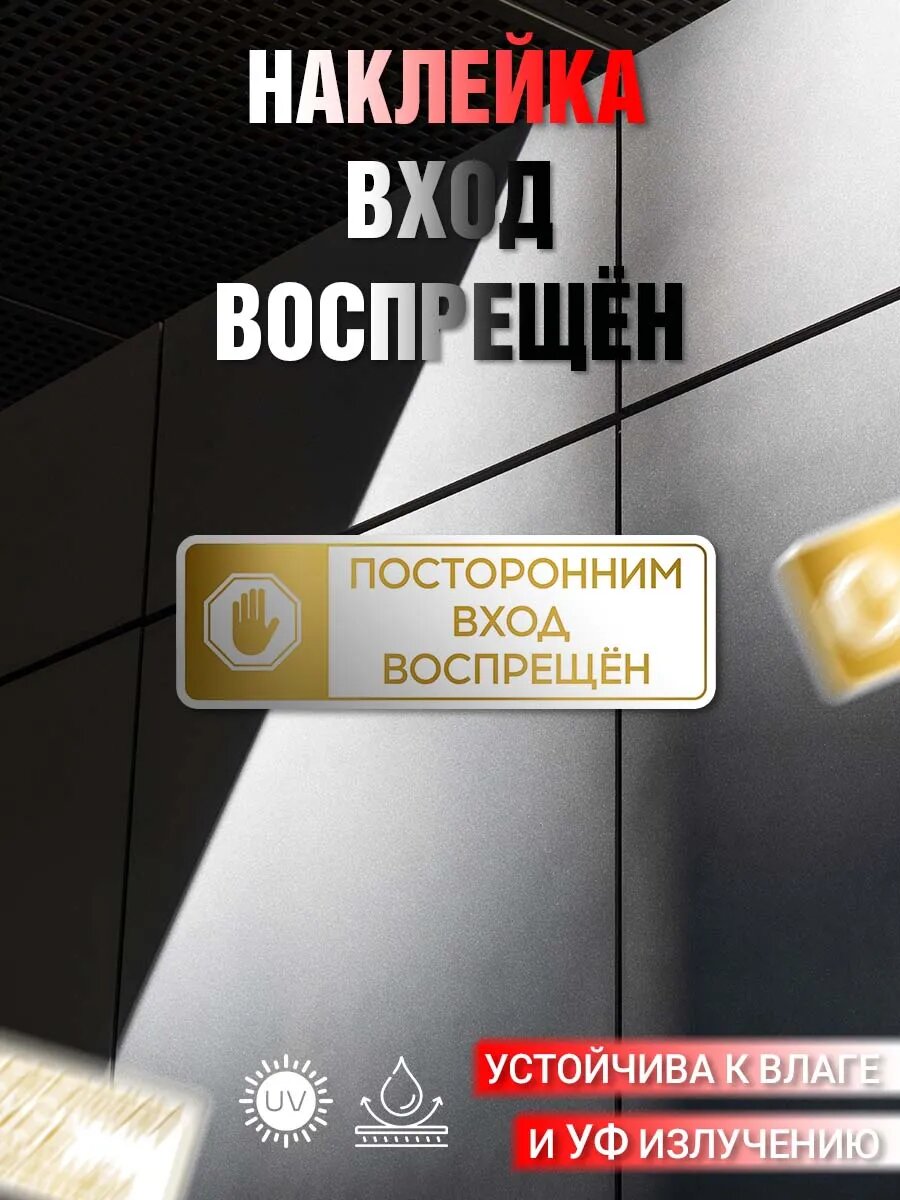 Наклейка информационная Вход Воспрещен