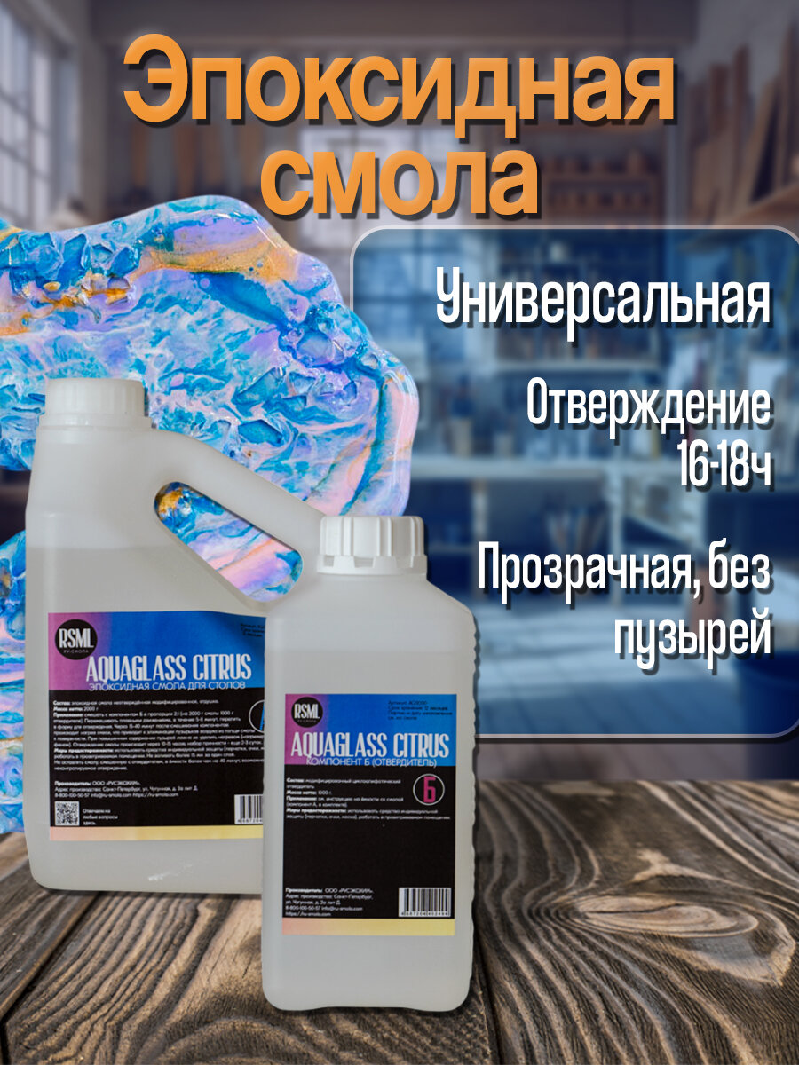 Низковязкая эпоксидная смола для творчества AquaGlass Citrus 3000 грамм